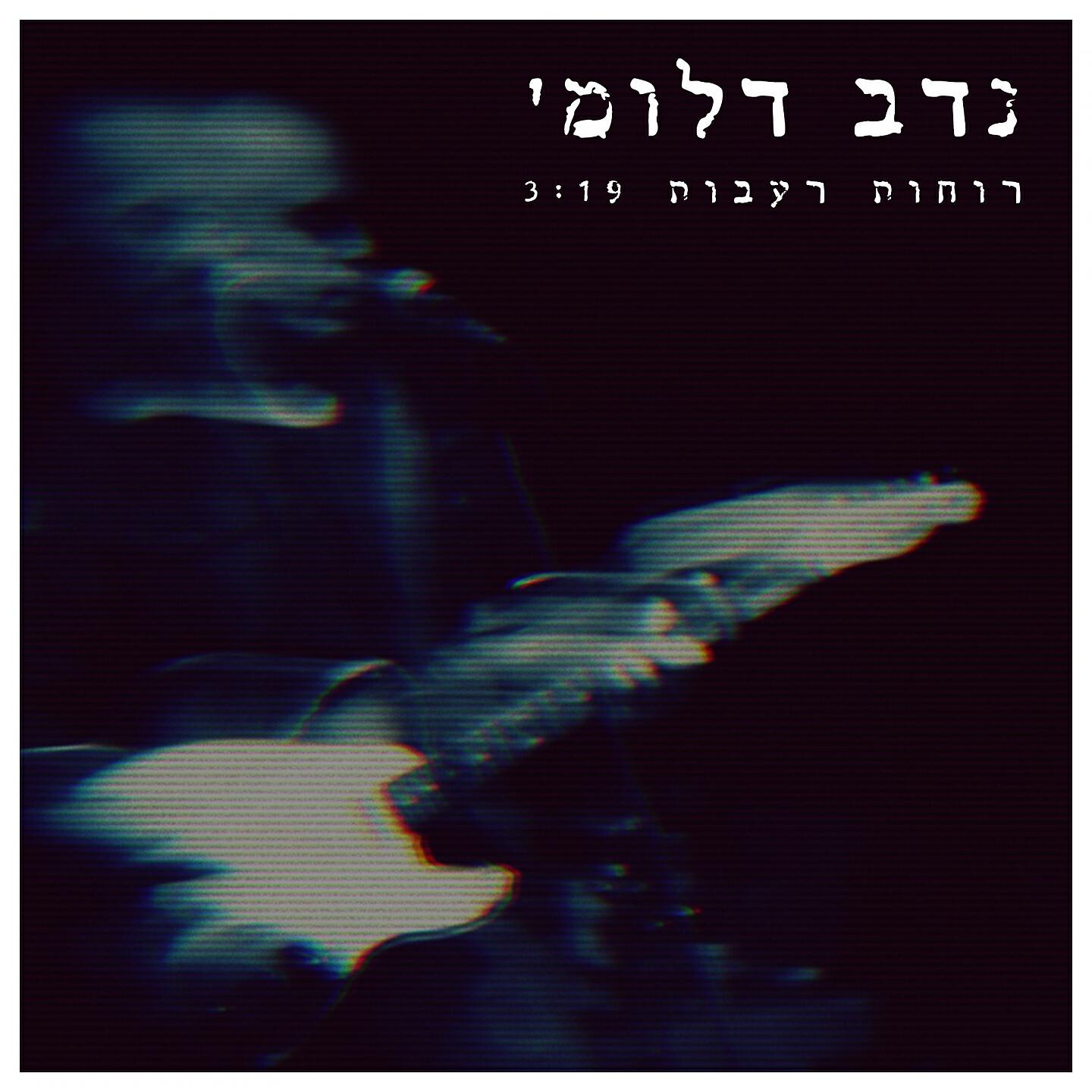 Релиз רוחות רעבות