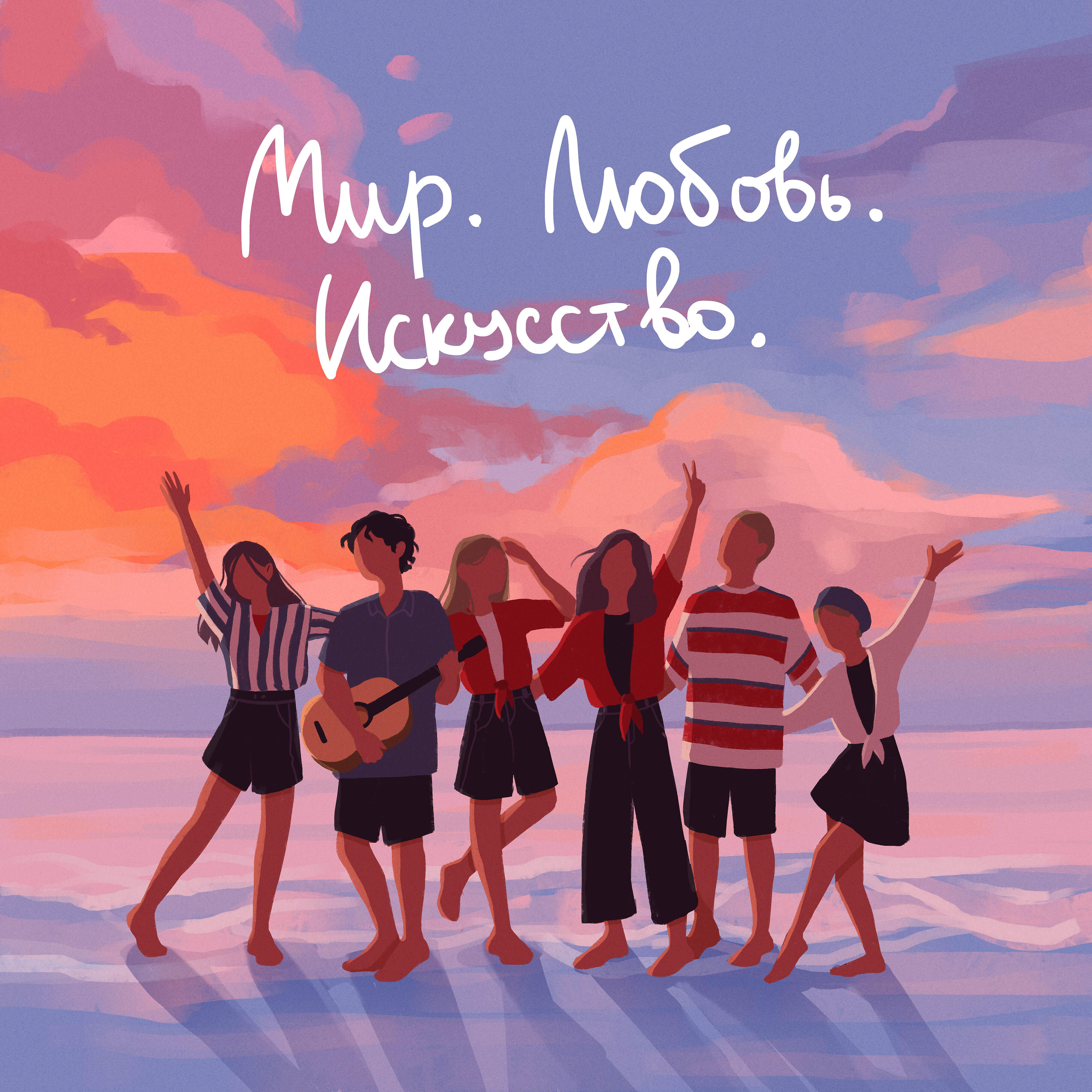 Релиз Мир. Любовь. Искусство