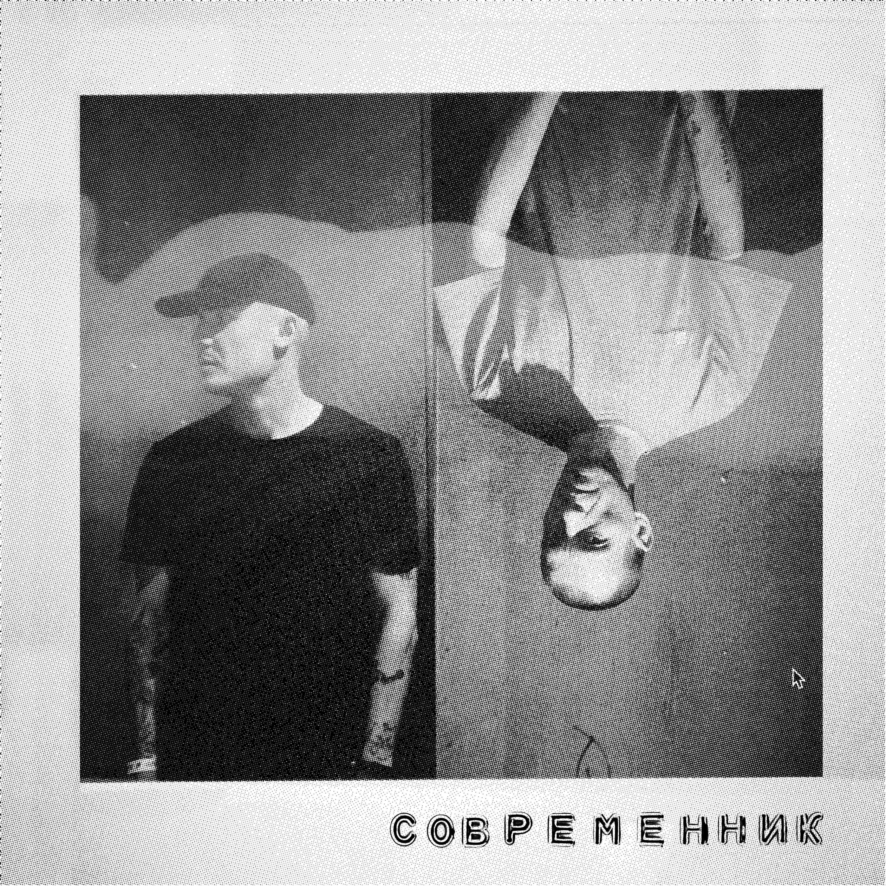 Постер альбома современник