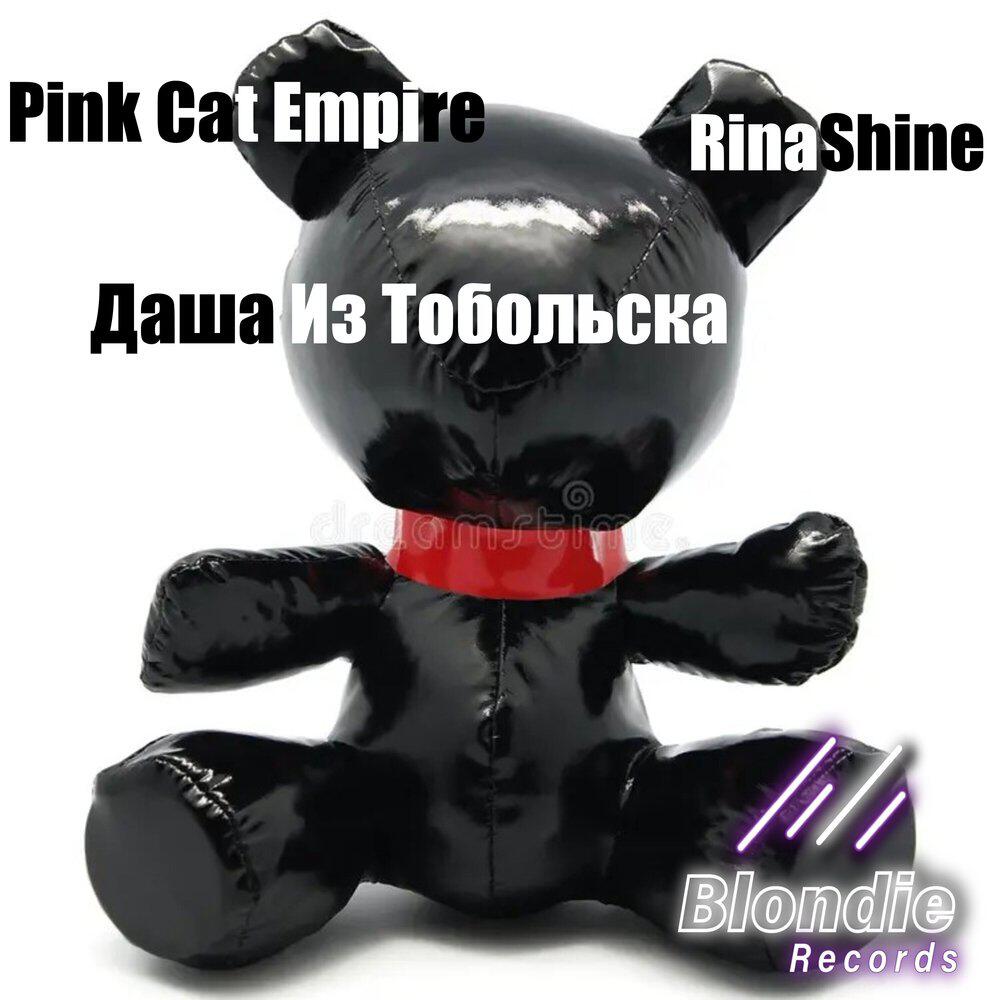 Релиз Даша Из Тобольска