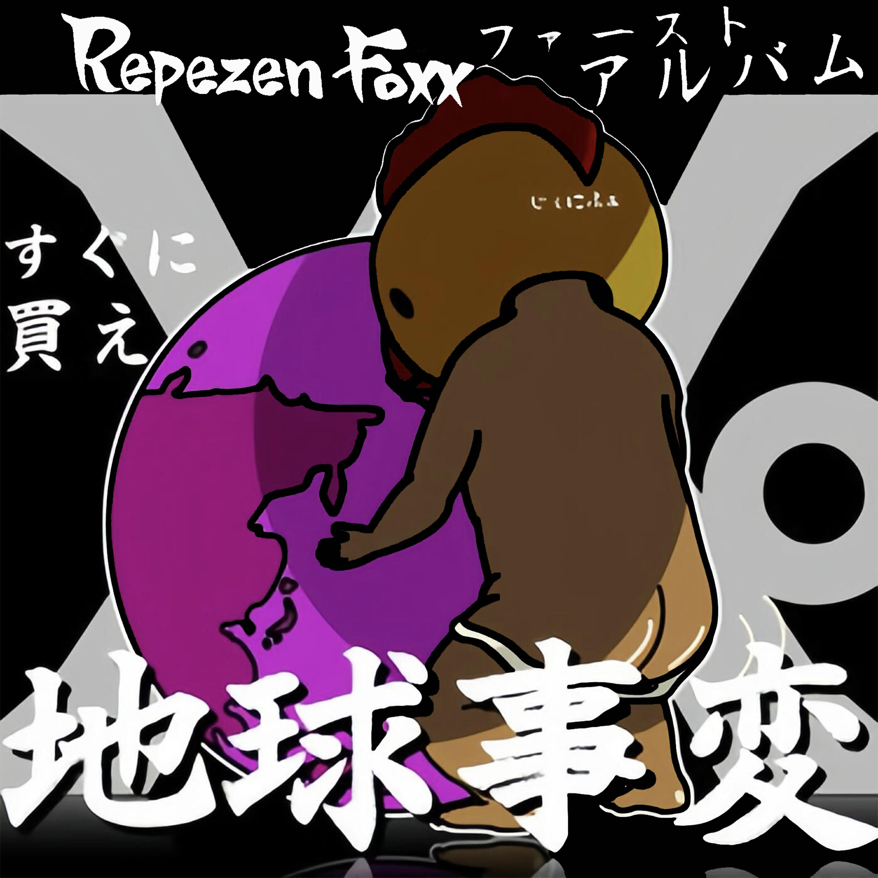 Релиз 地球事変