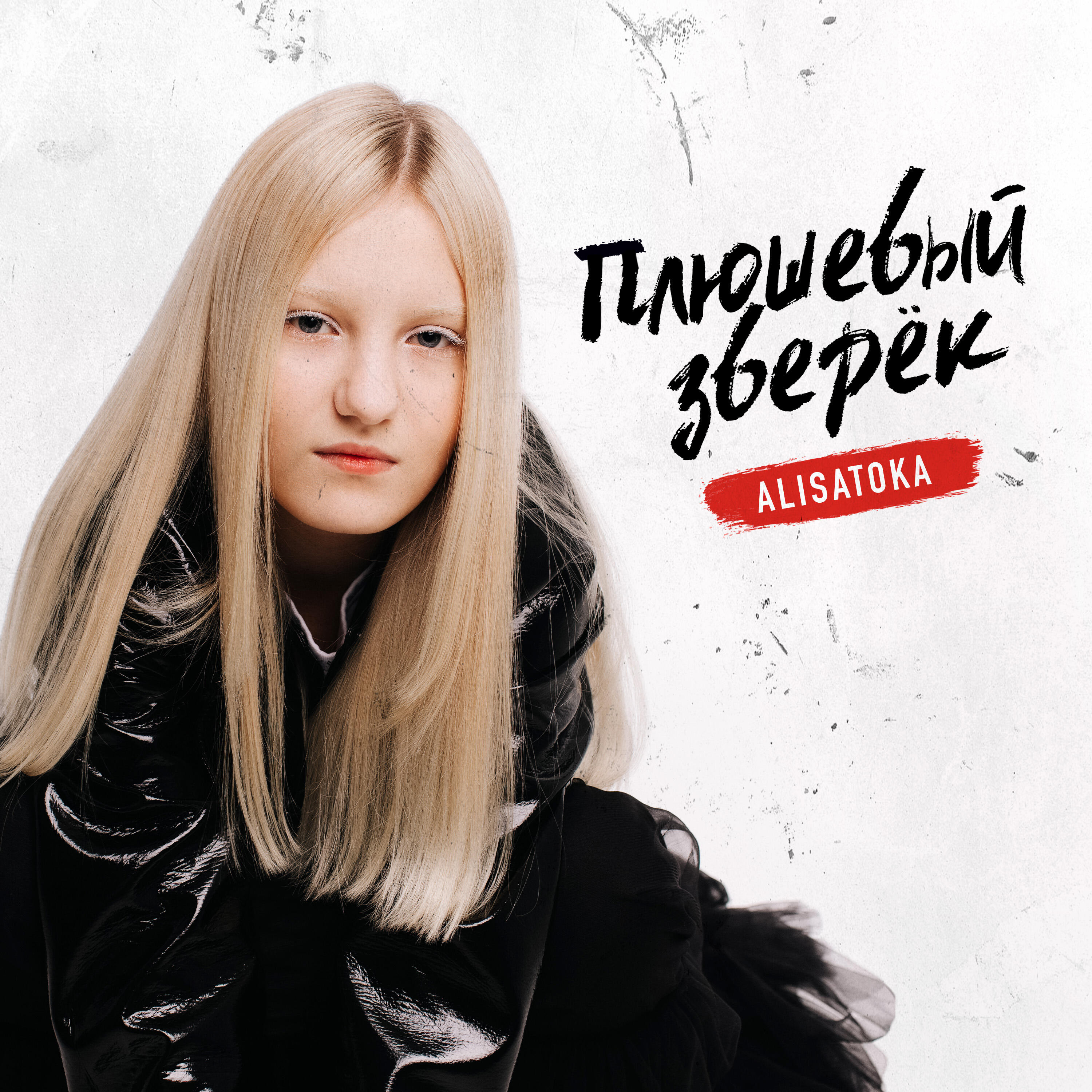 Релиз Плюшевый зверек