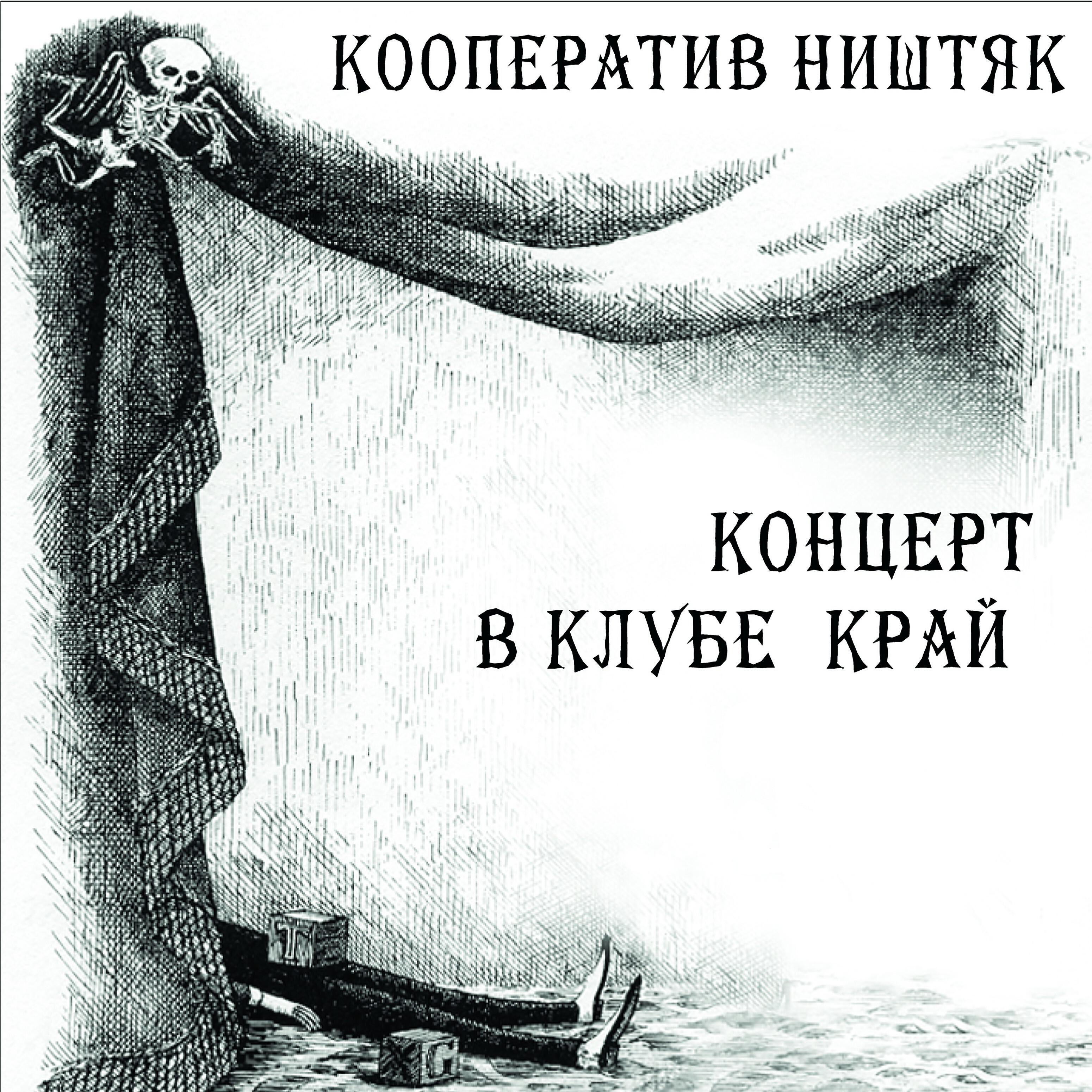 Релиз Концерт в клубе край