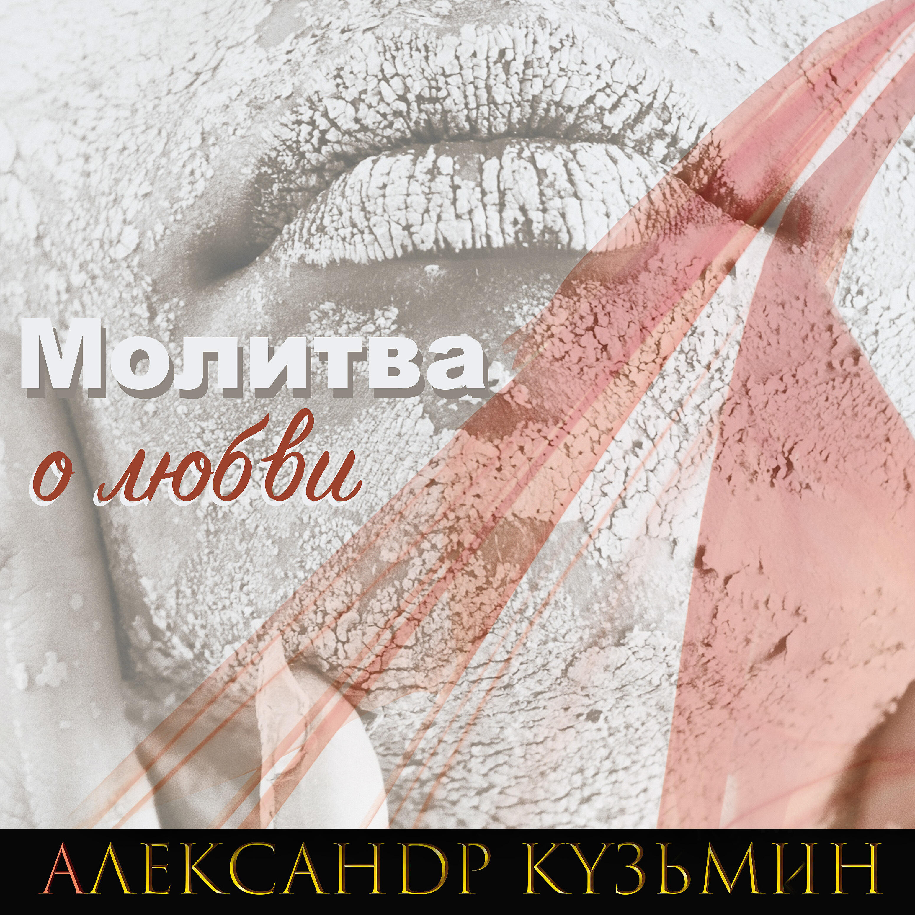 Релиз Молитва о любви