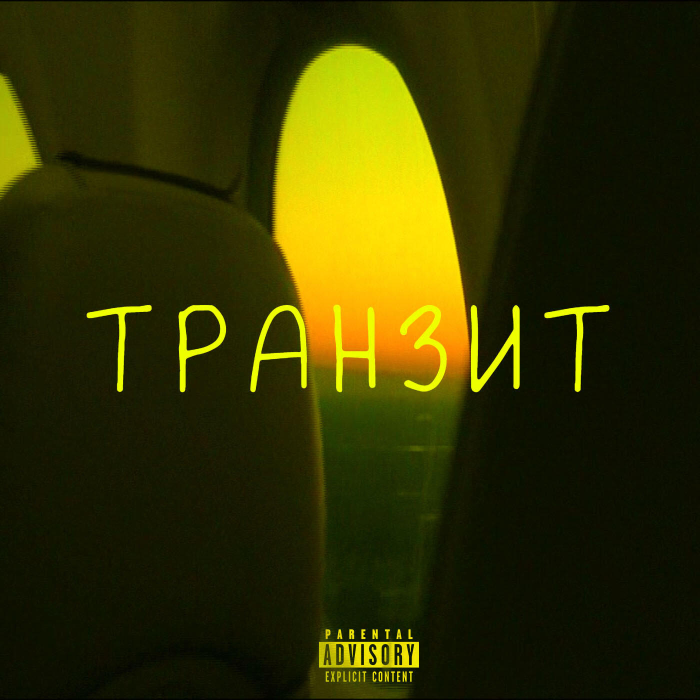 Релиз Транзит