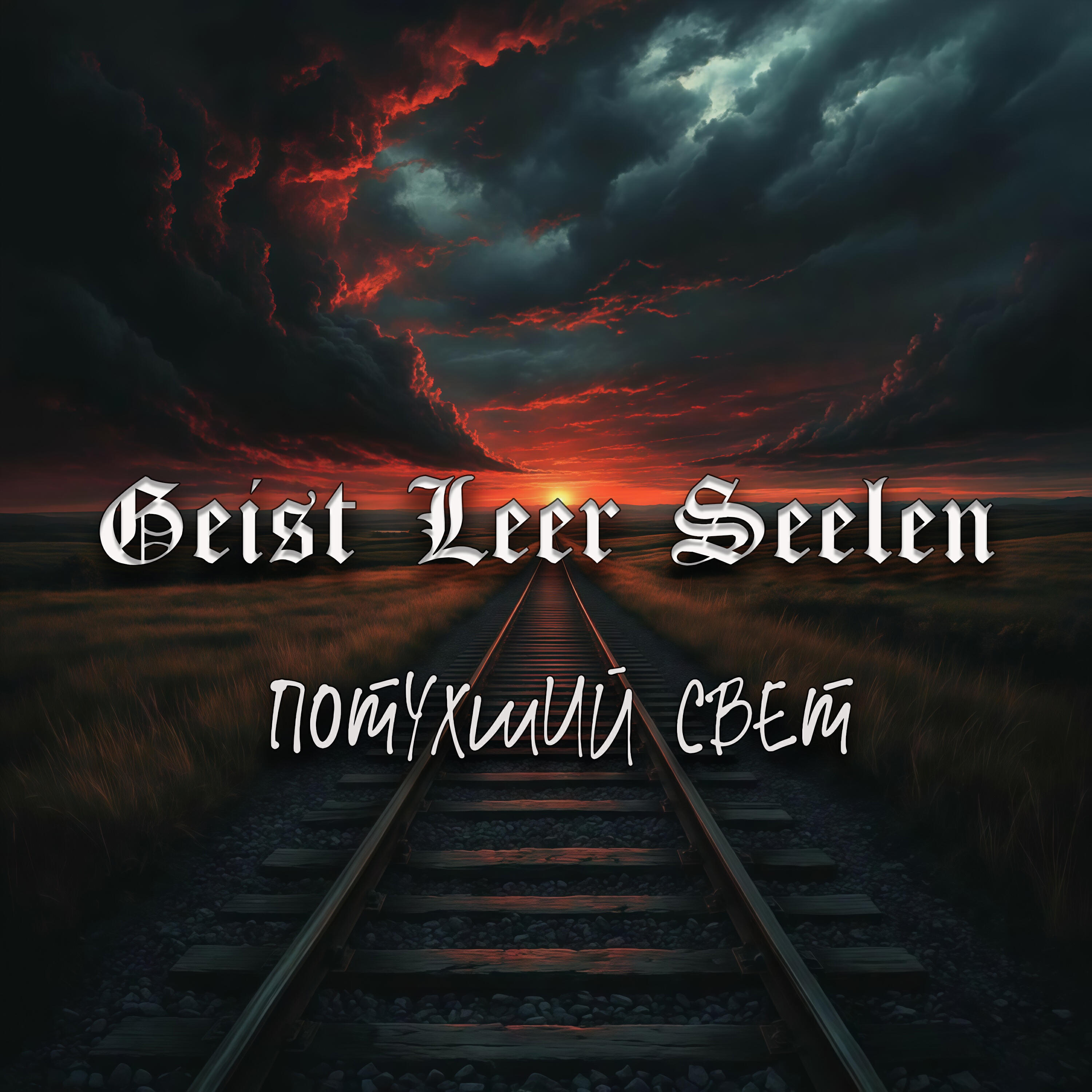 Релиз Потухший свет