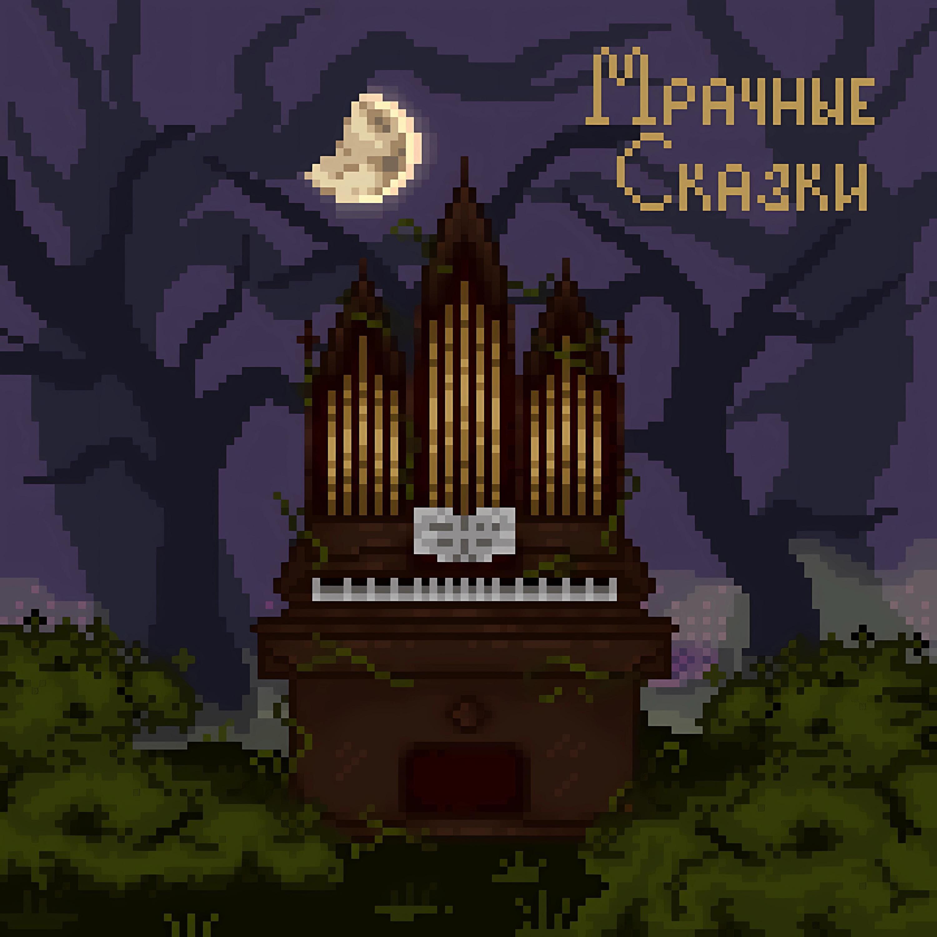 Релиз Мрачные сказки