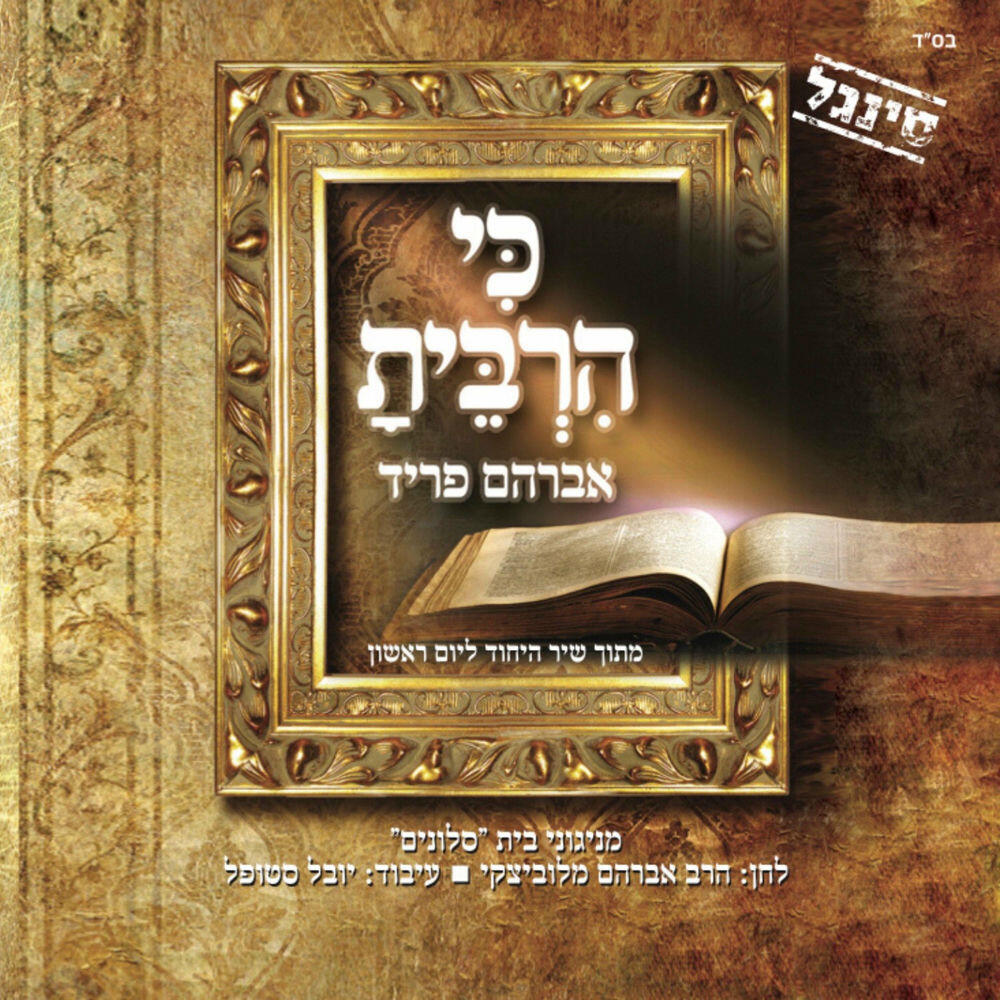 Релиз כי הרבית