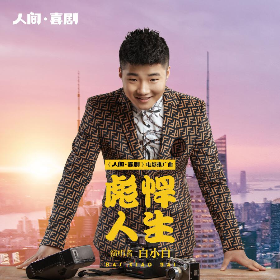 Релиз 彪悍人生