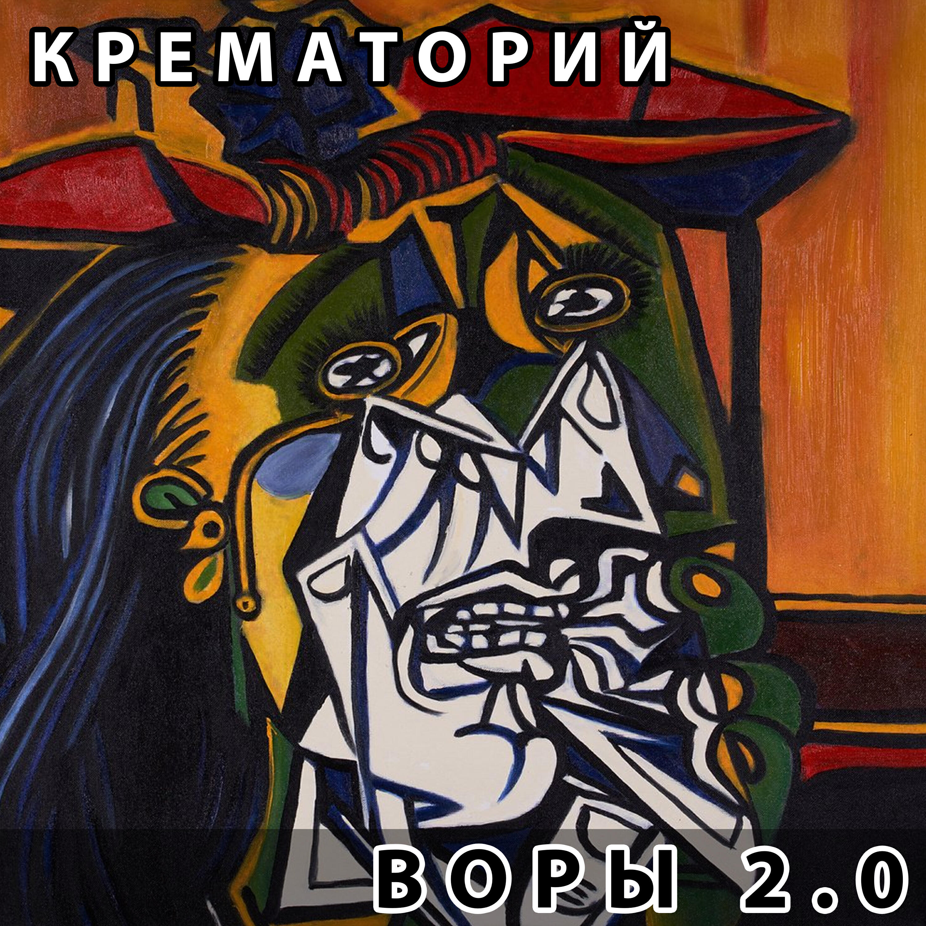 Постер альбома Воры 2.0