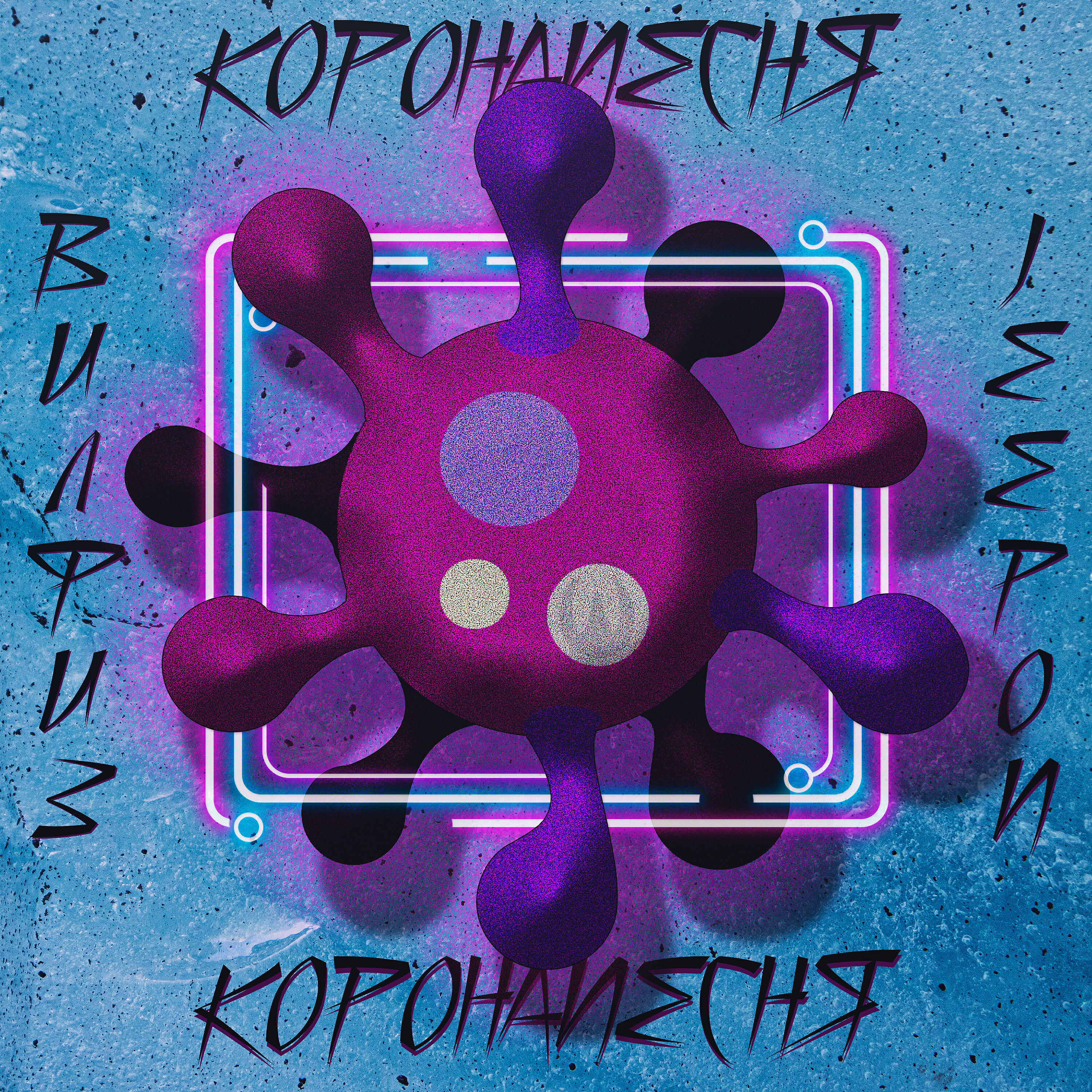 Релиз Коронапесня