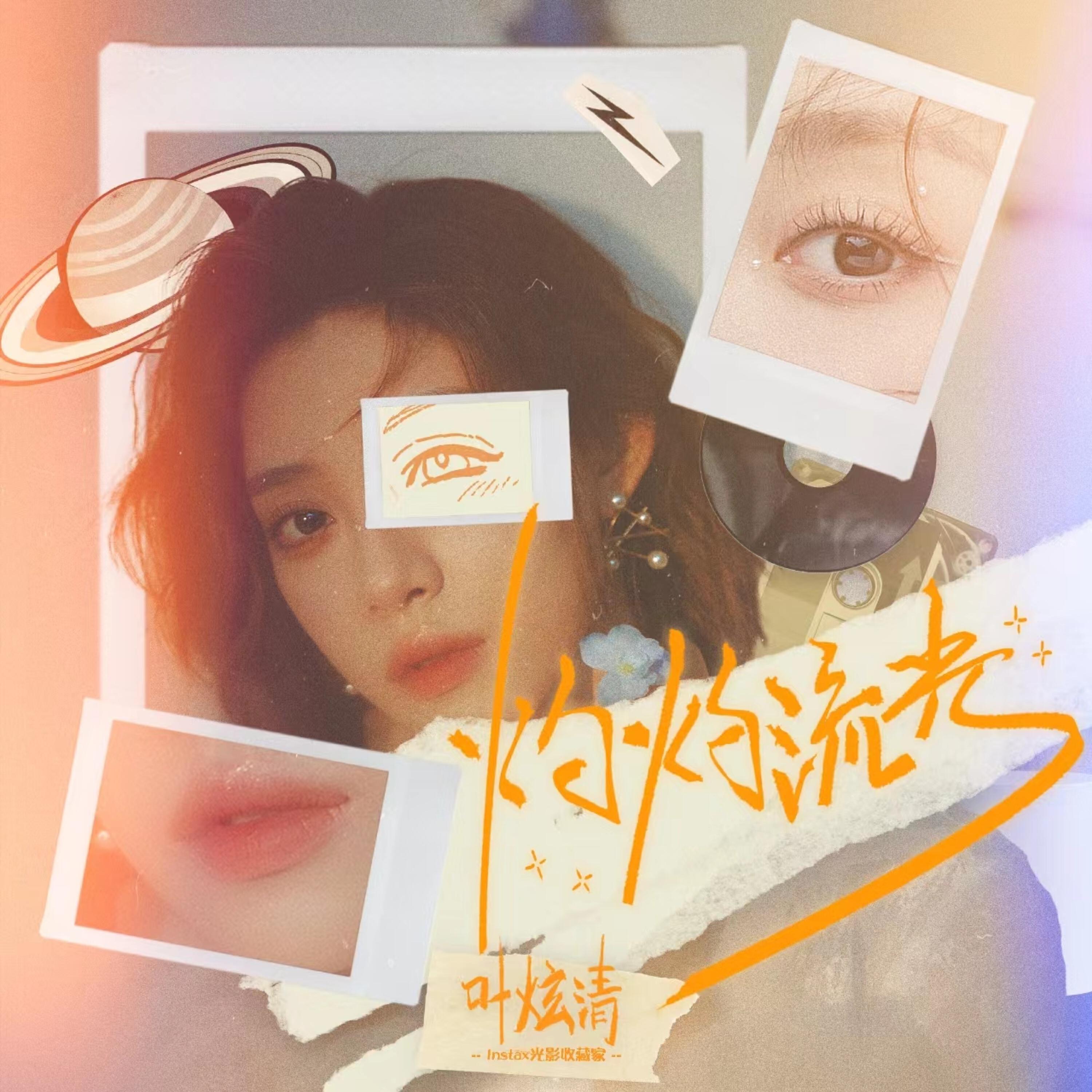 Релиз 灼灼流光