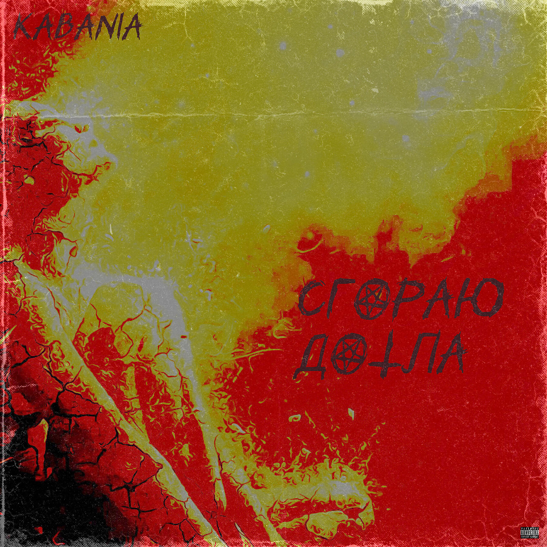 Релиз Сгораю дотла