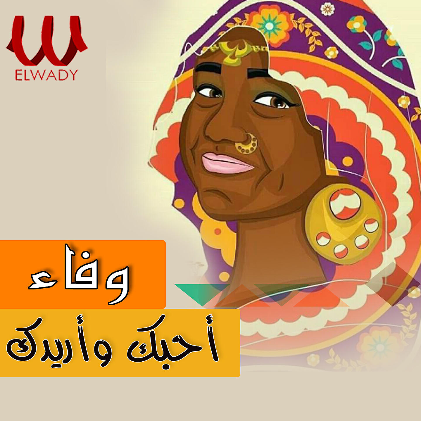 Релиз احبك واريدك