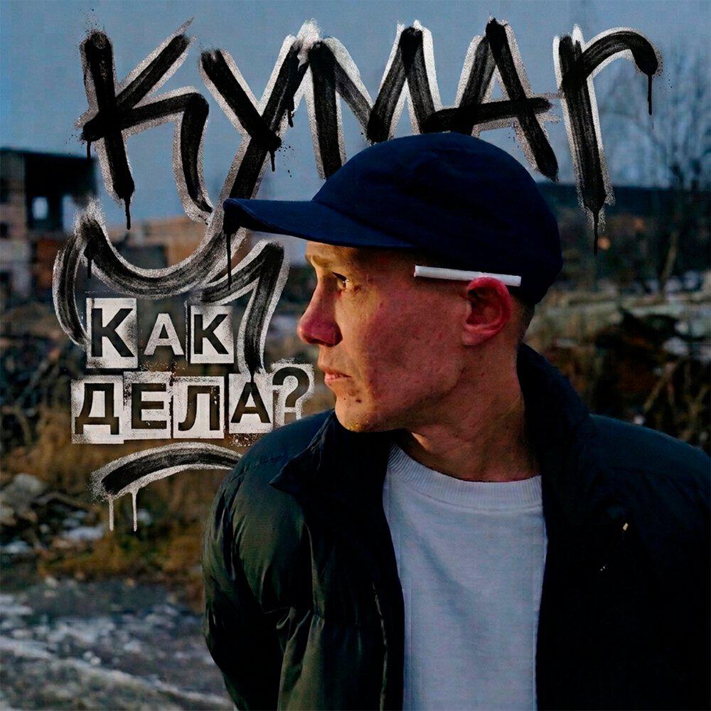 Релиз Как дела?