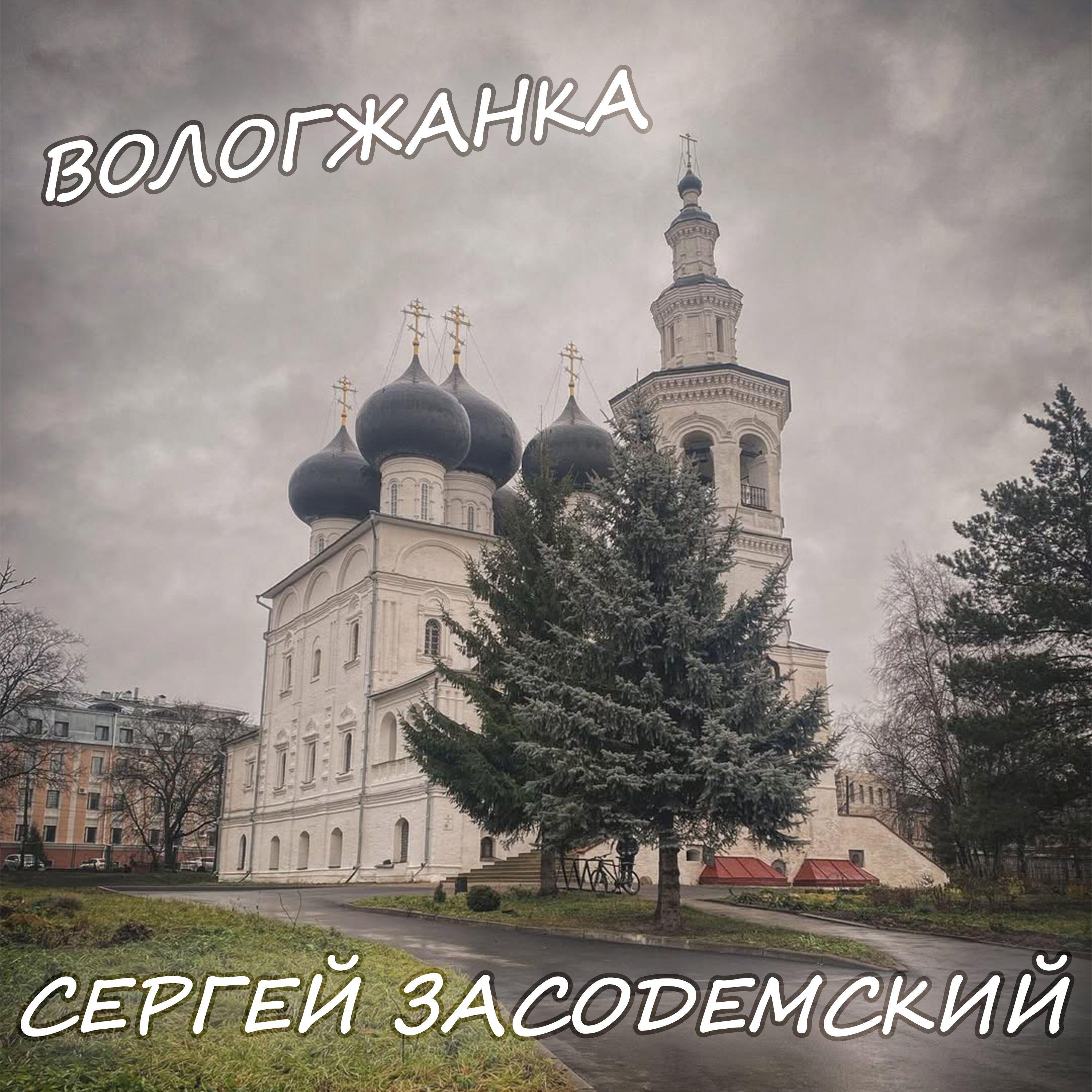 Релиз Вологжанка