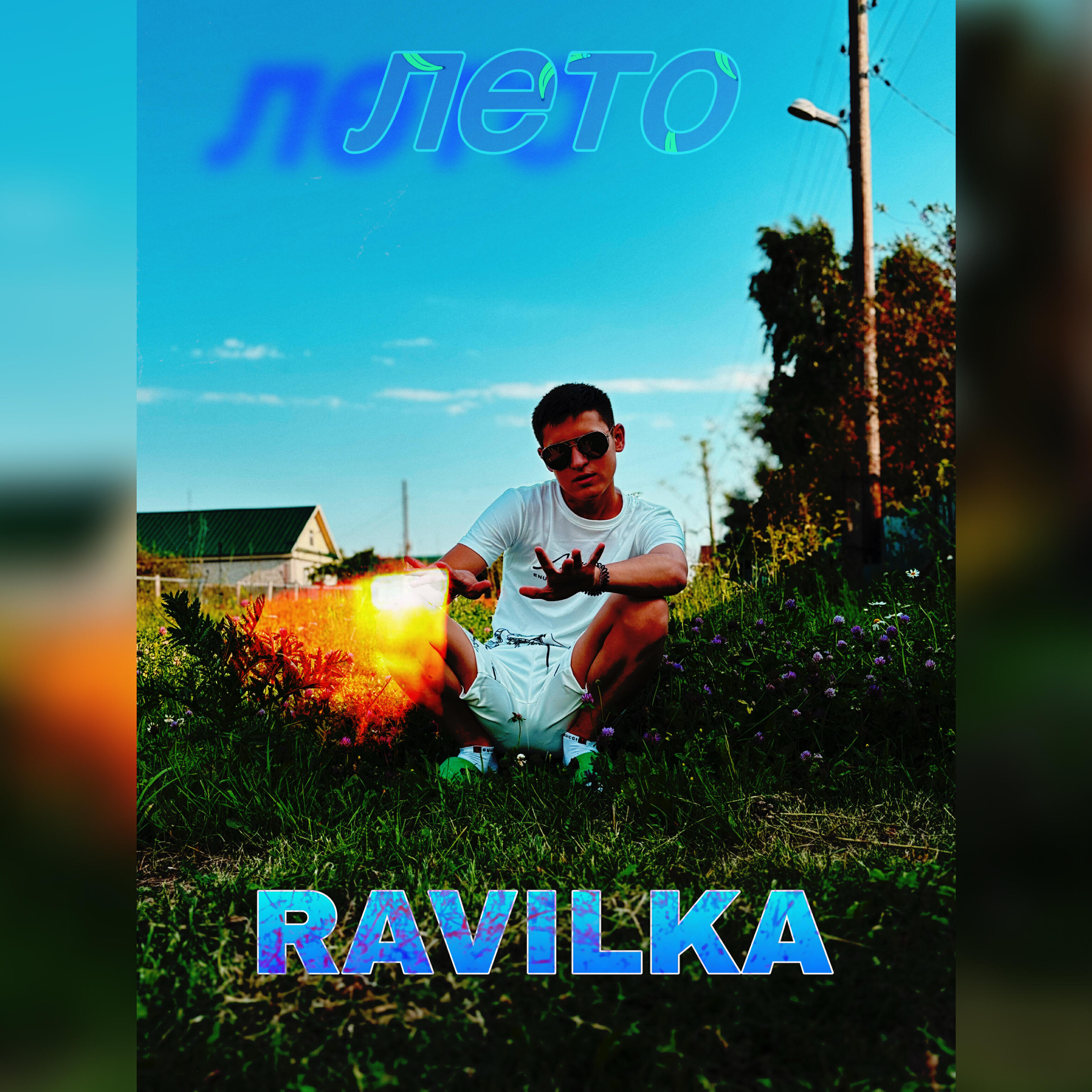 Релиз Лето