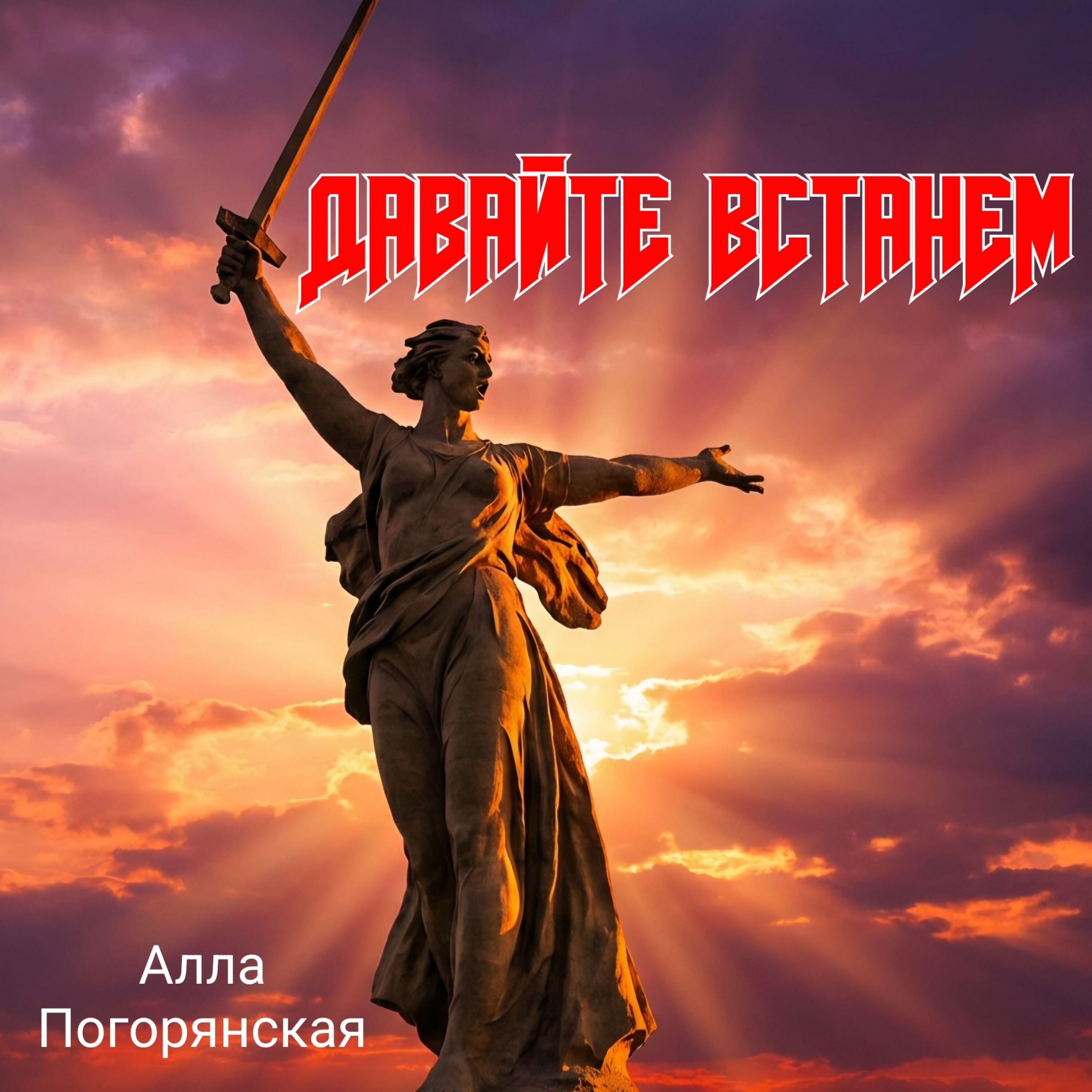 Релиз Давайте встанем