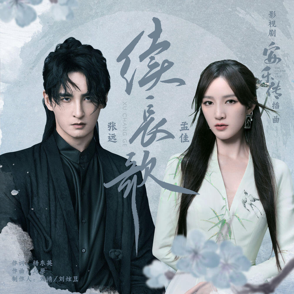 Релиз 续长歌（《安乐传》影视剧插曲）