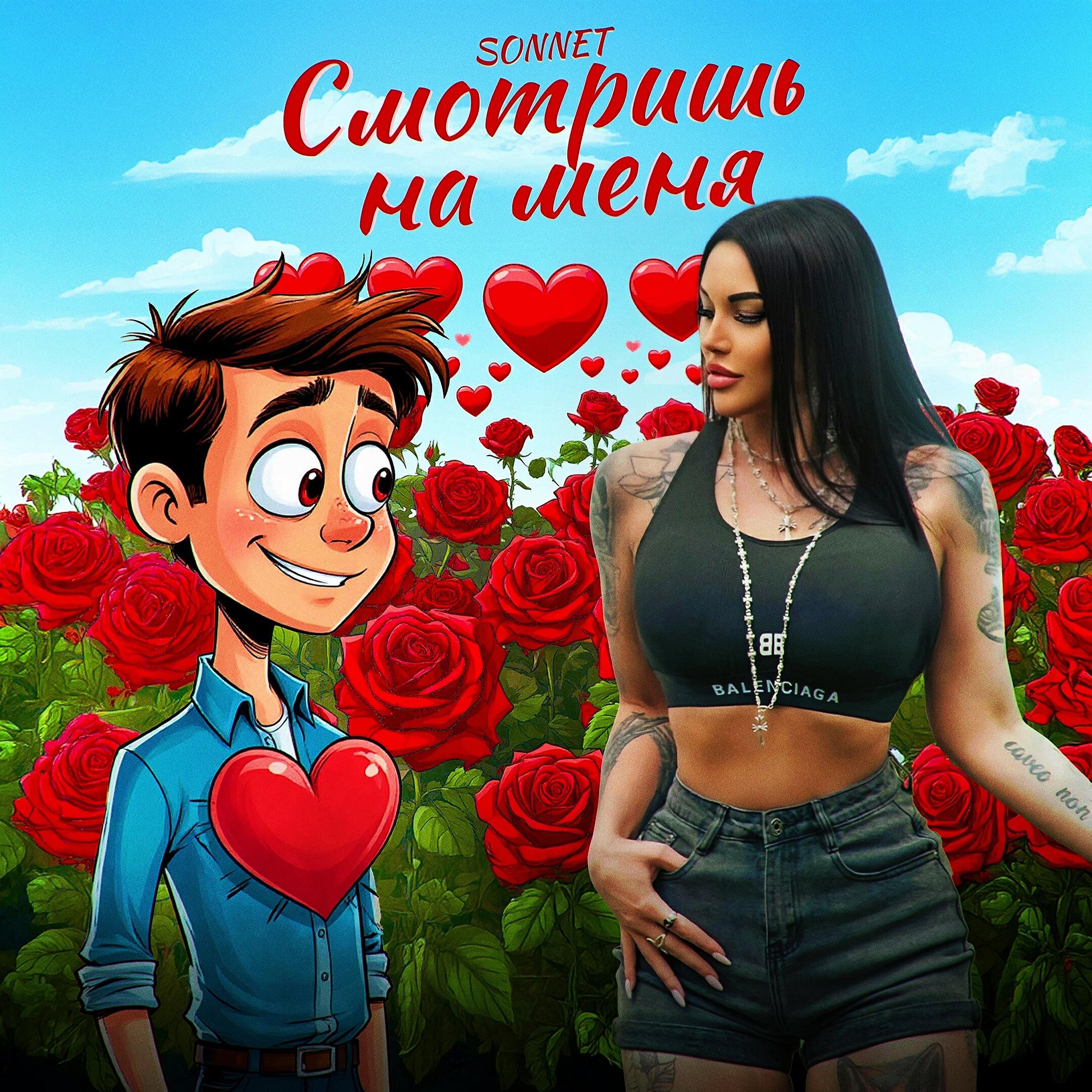Релиз Смотришь на меня