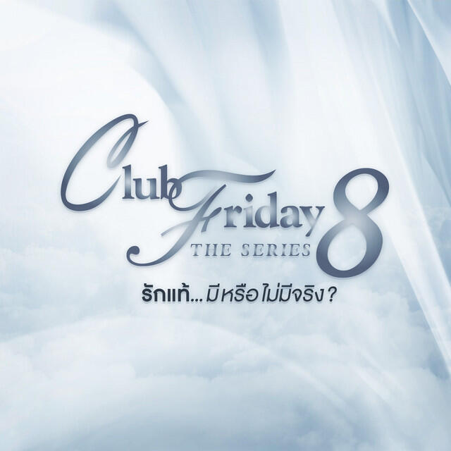 Релиз เพลงประกอบ Club Friday The Series 8
