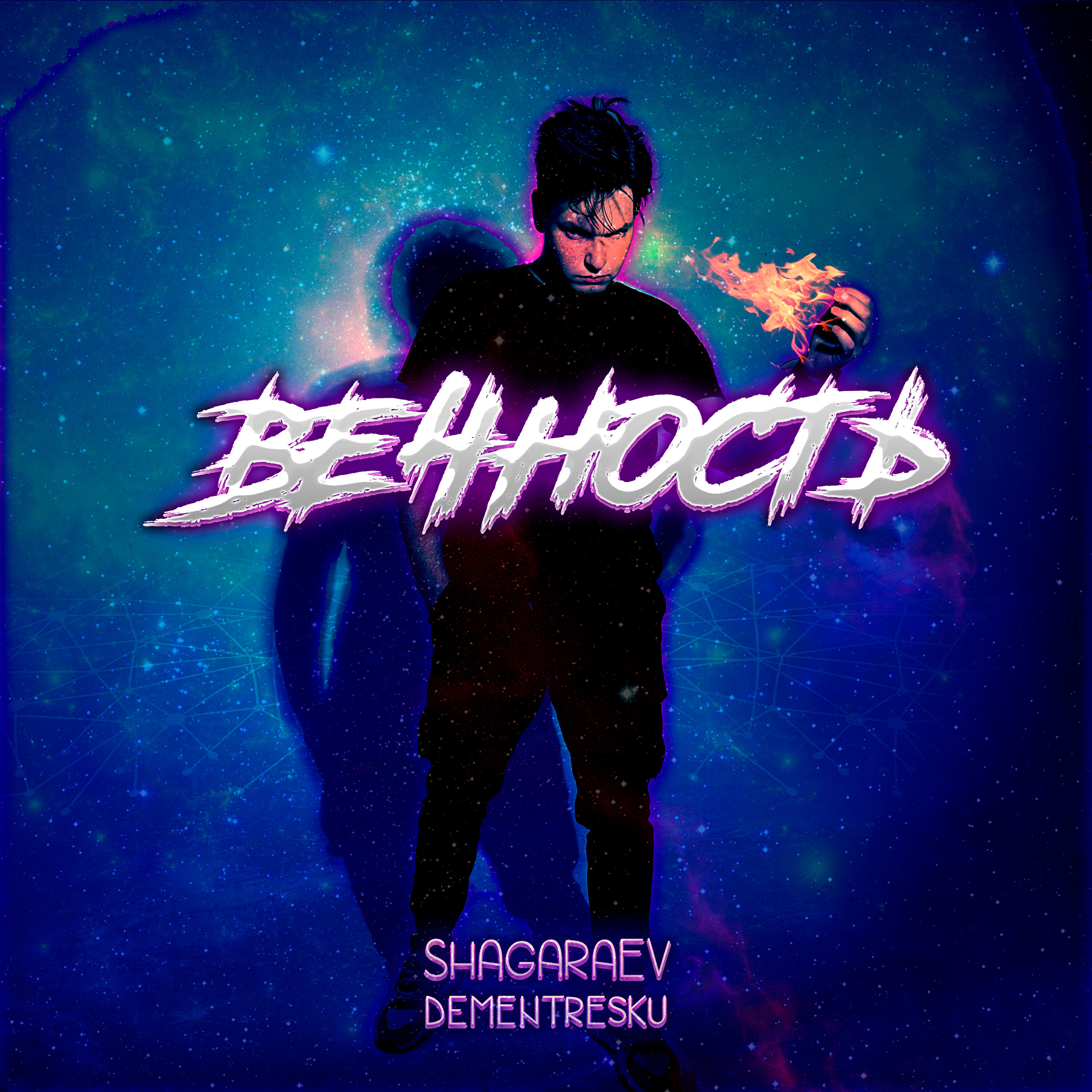 Релиз Вечность