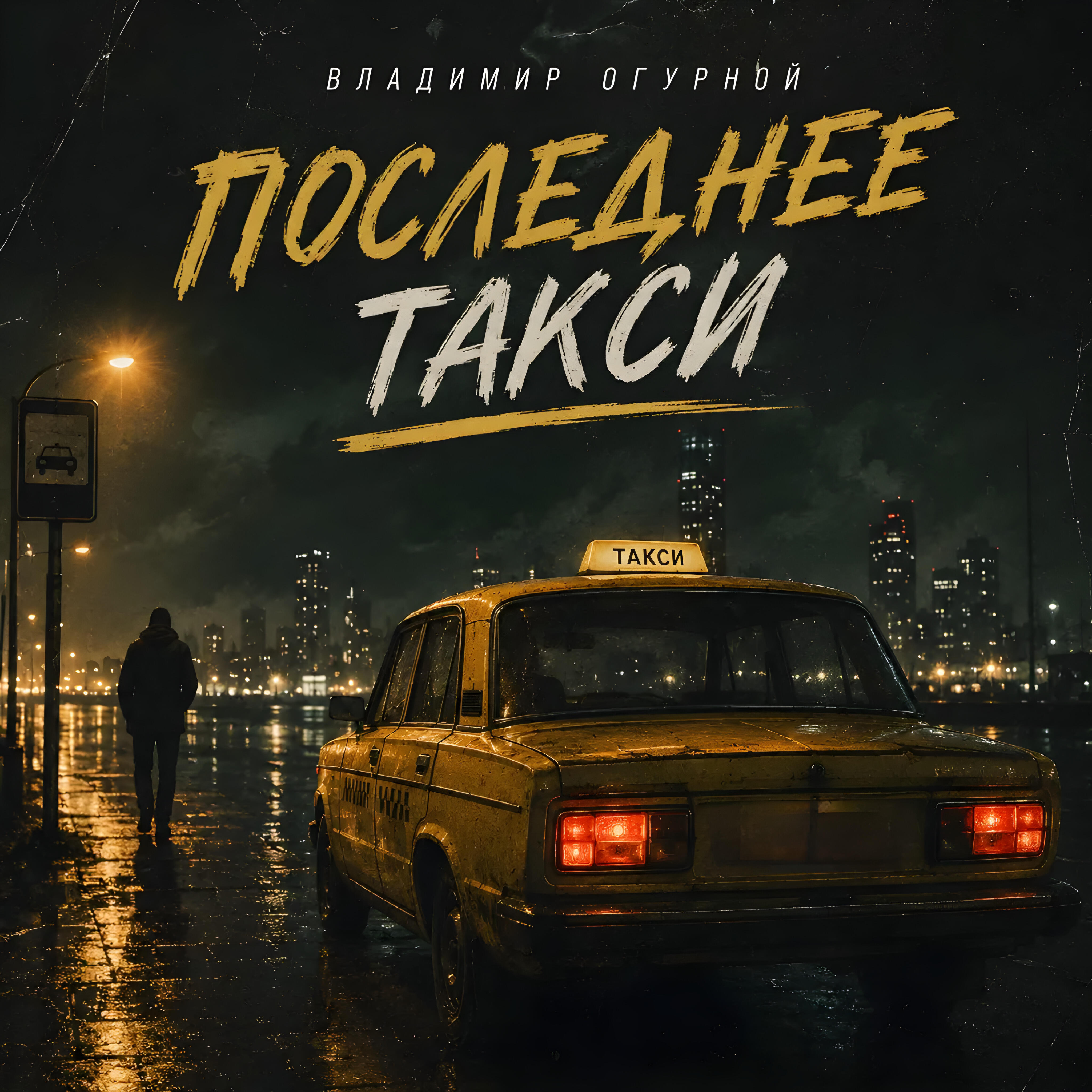 Релиз Последнее такси