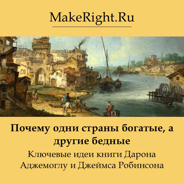 Книга Почему одни страны богатые, а другие бедные