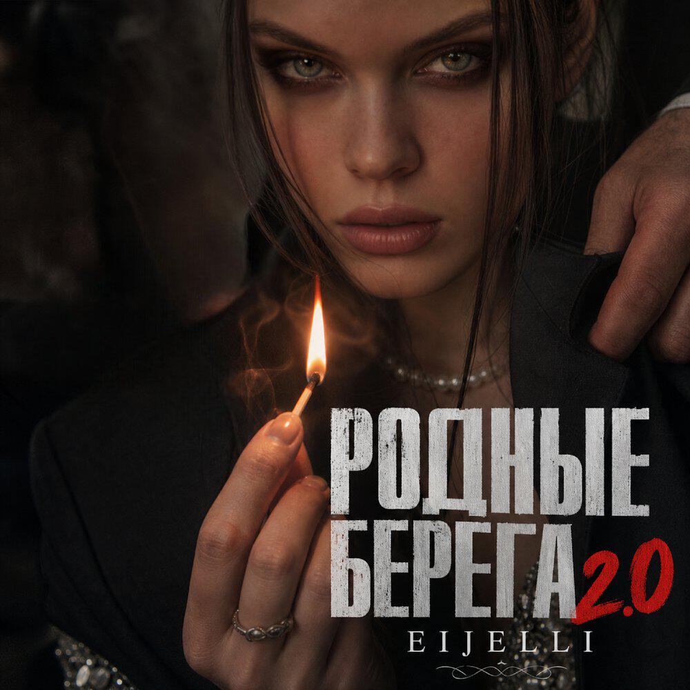Релиз Родные берега