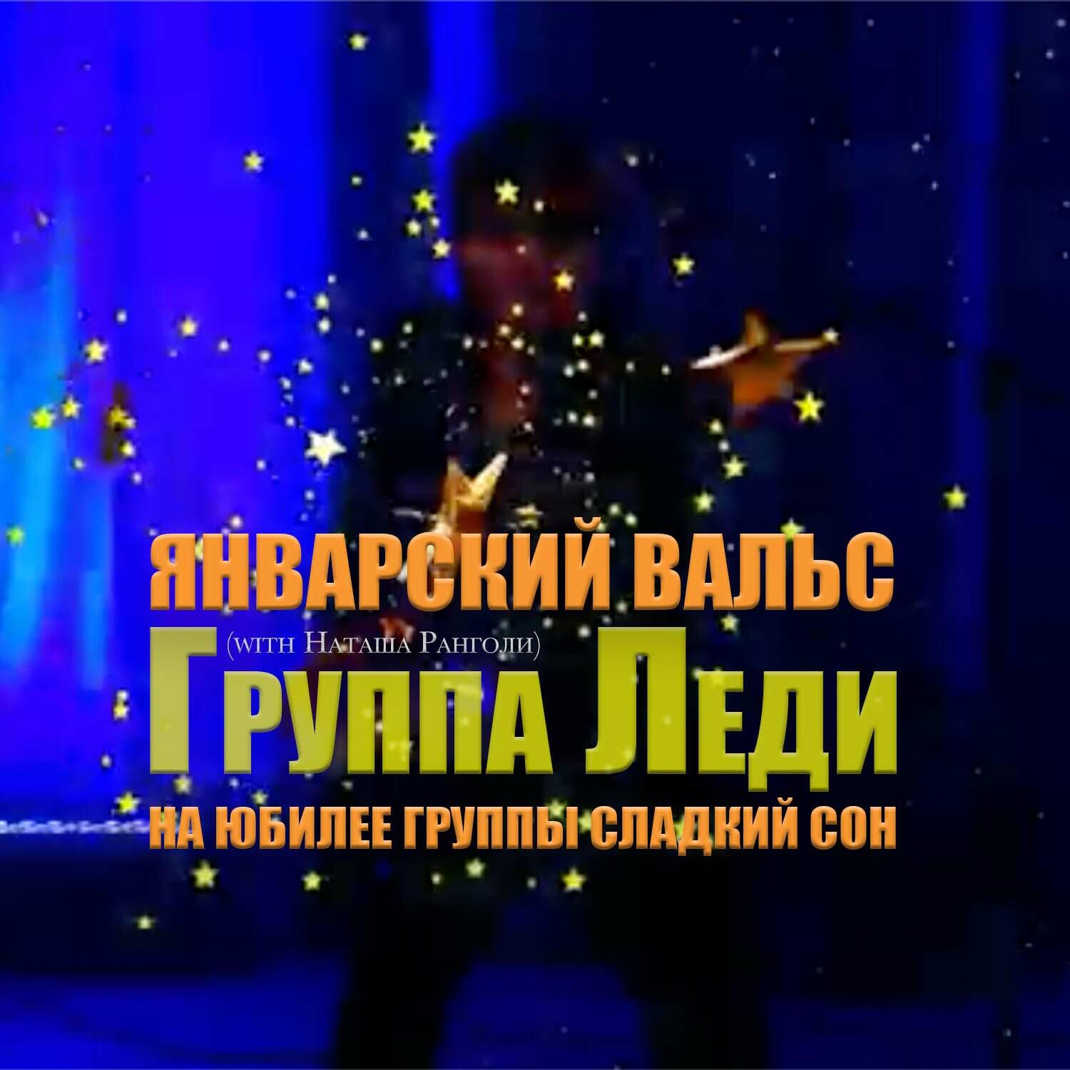 Релиз Январский вальс (На юбилее группы Сладкий сон)