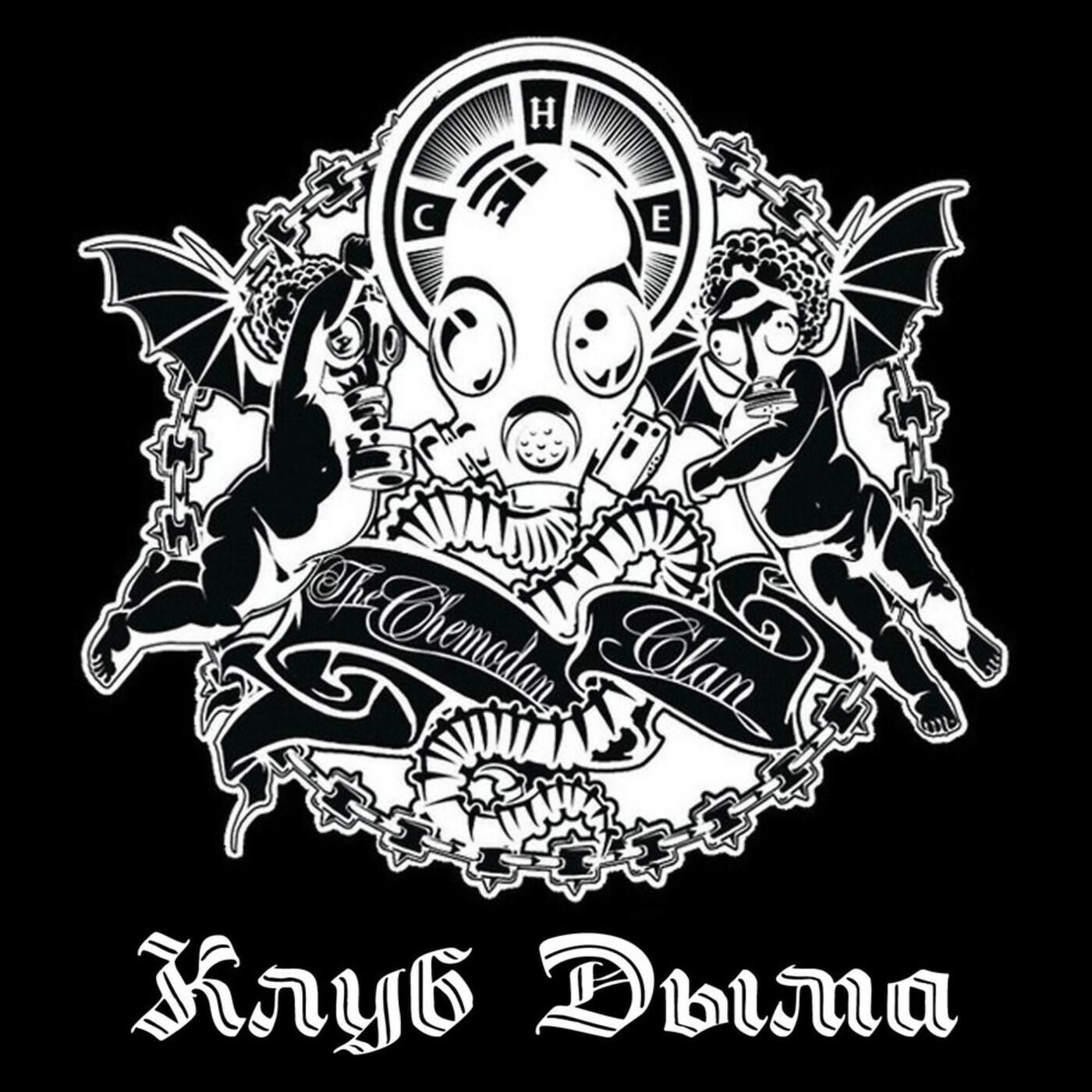 Скачать песню The Chemodan Clan, Каспийский Груз - Клуб дыма бесплатно в MP3 для Android и iOS