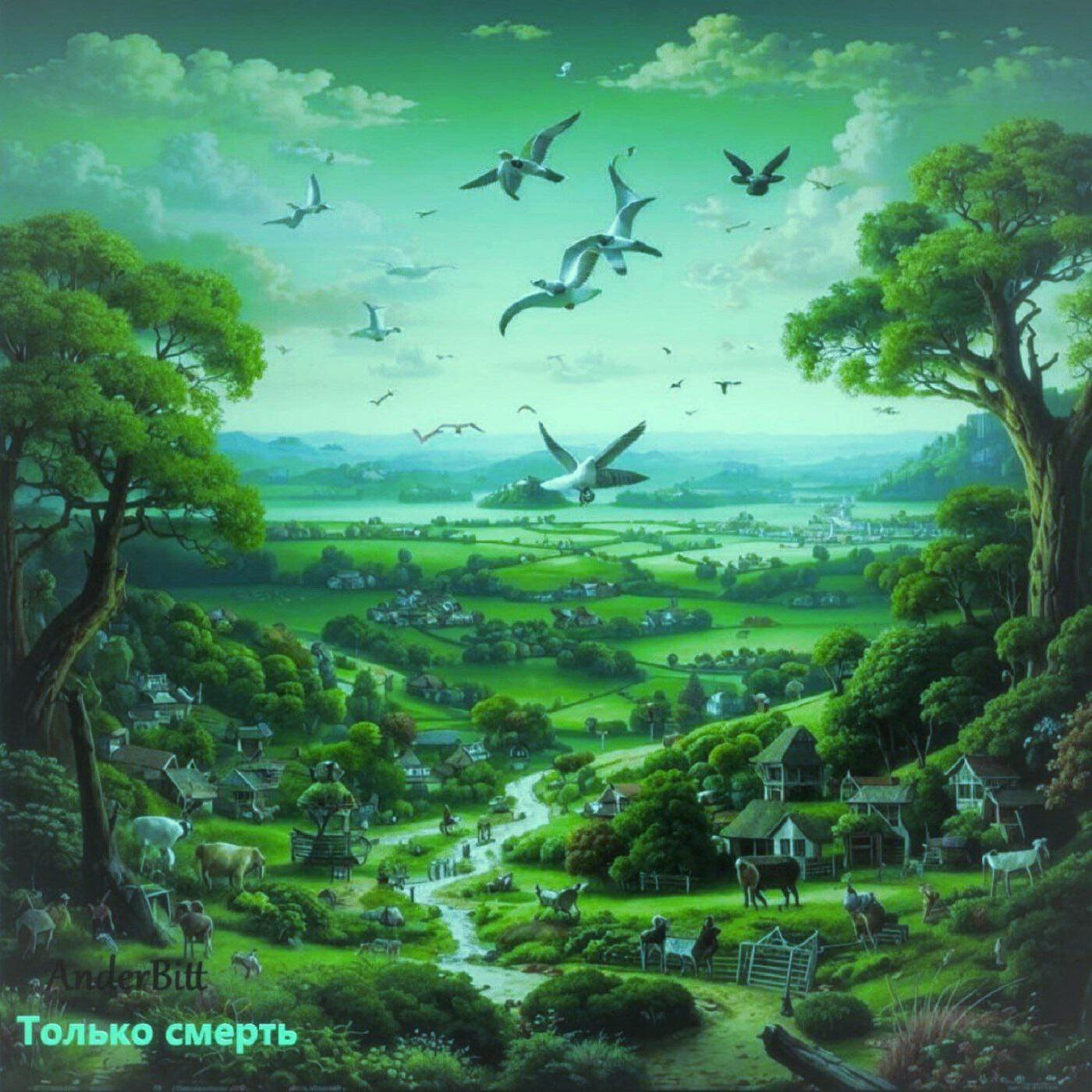 Релиз Только смерть