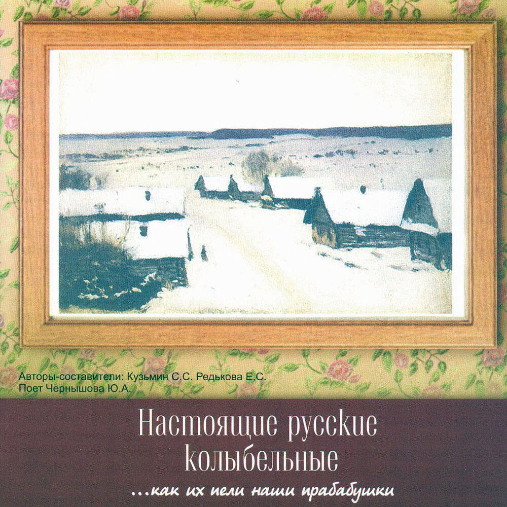 Релиз Nastoyashchie russkie kolybel'nye (Настоящие русские колыбельные)