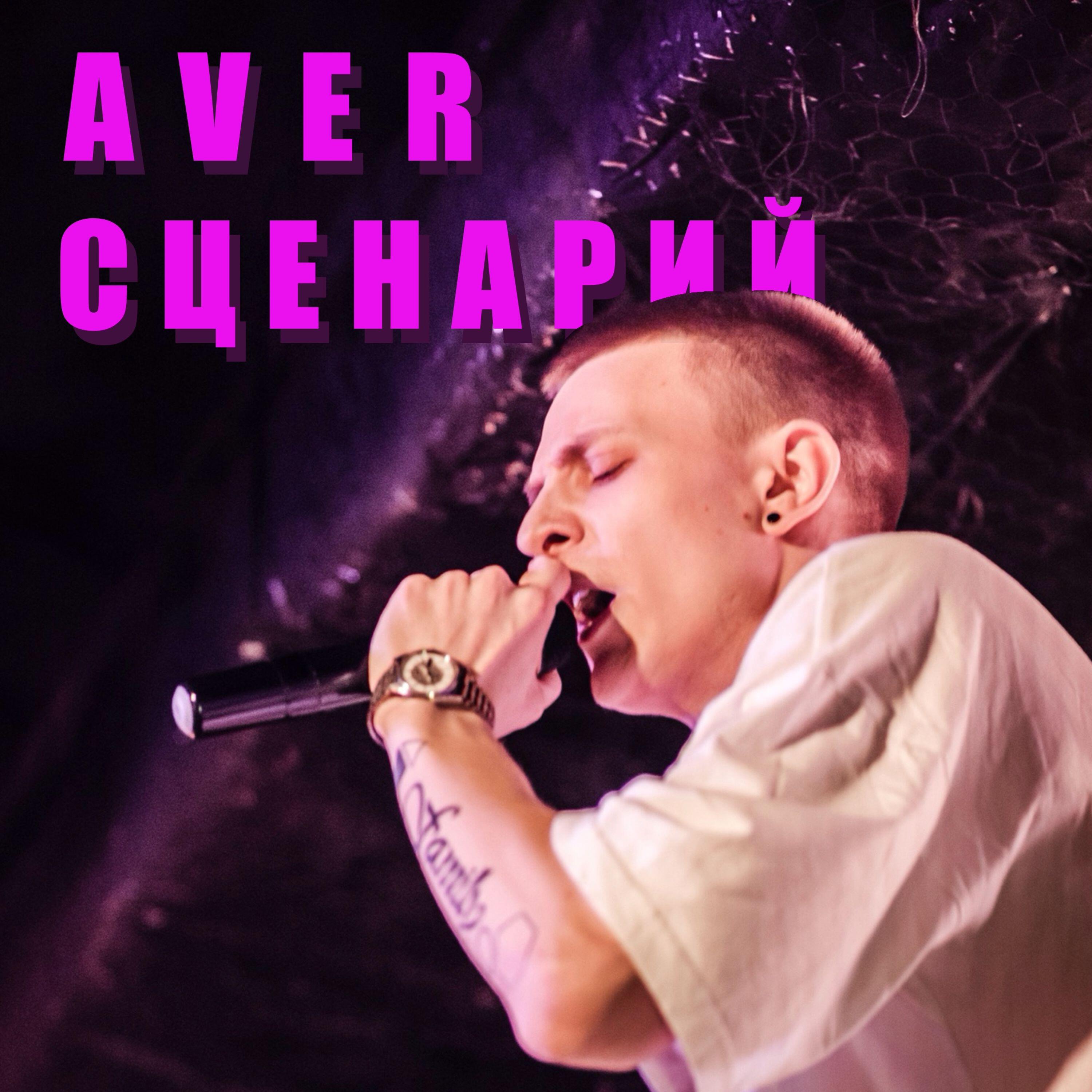 Релиз Сценарий