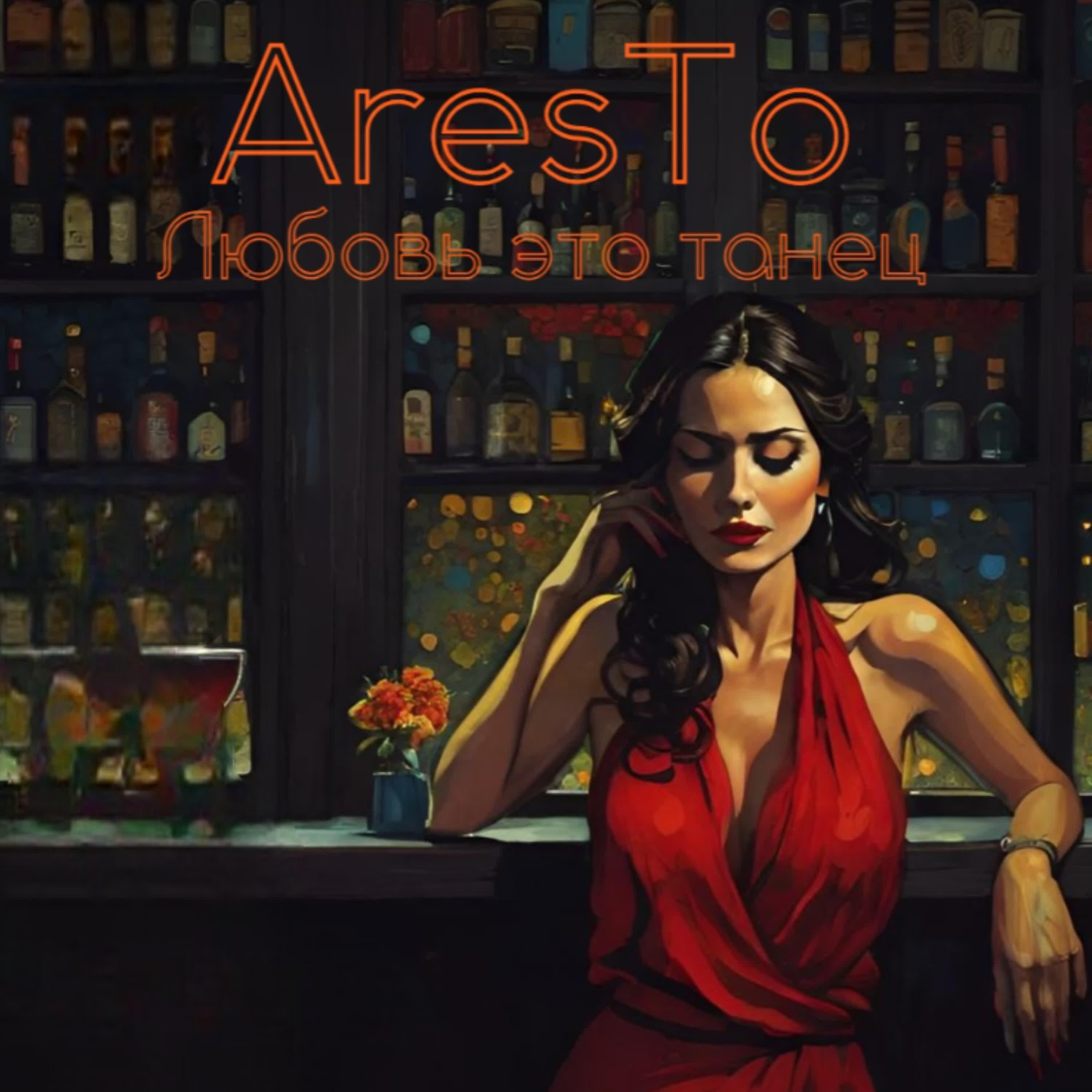 Релиз Любовь Это Танец