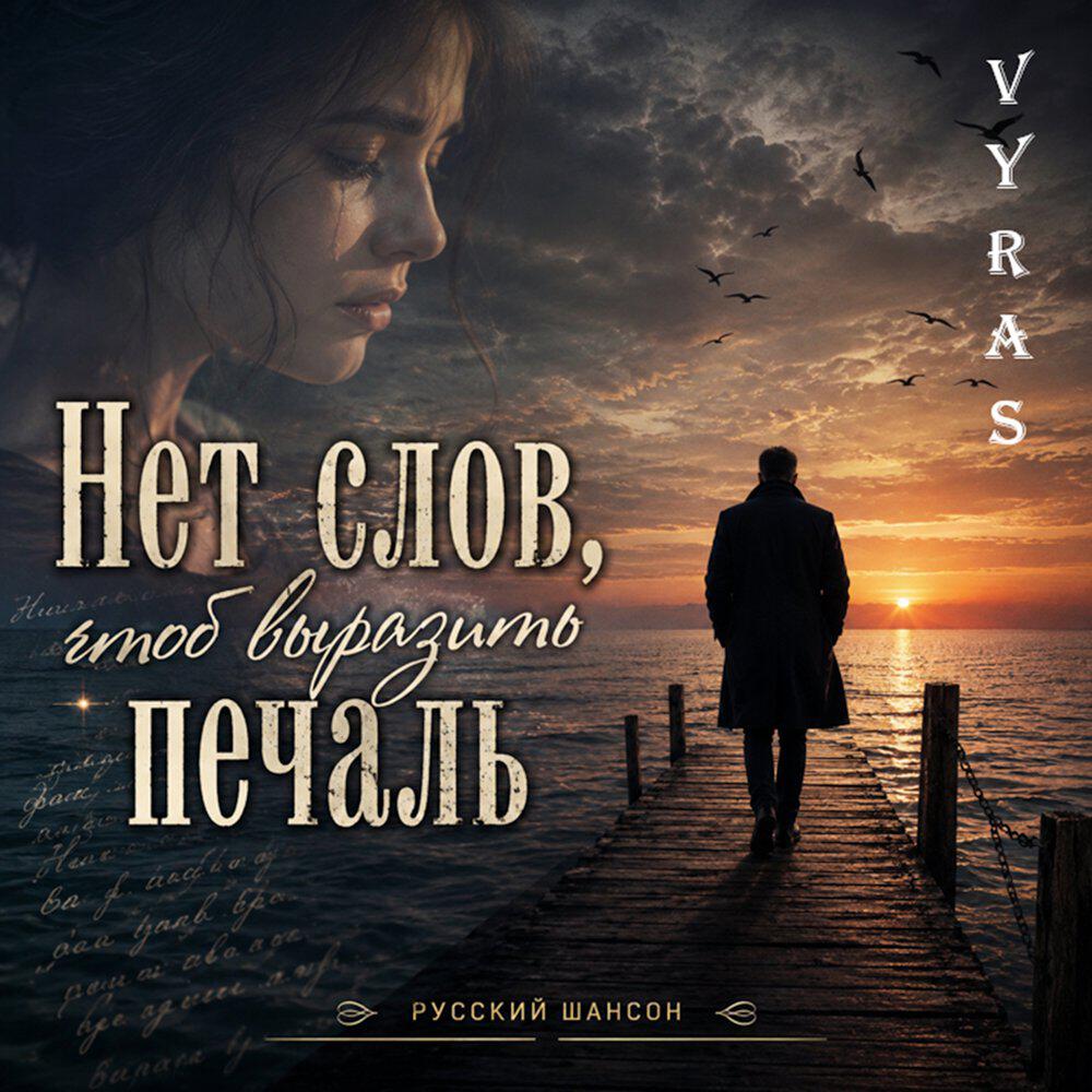 Релиз Нет слов, чтоб выразить печаль