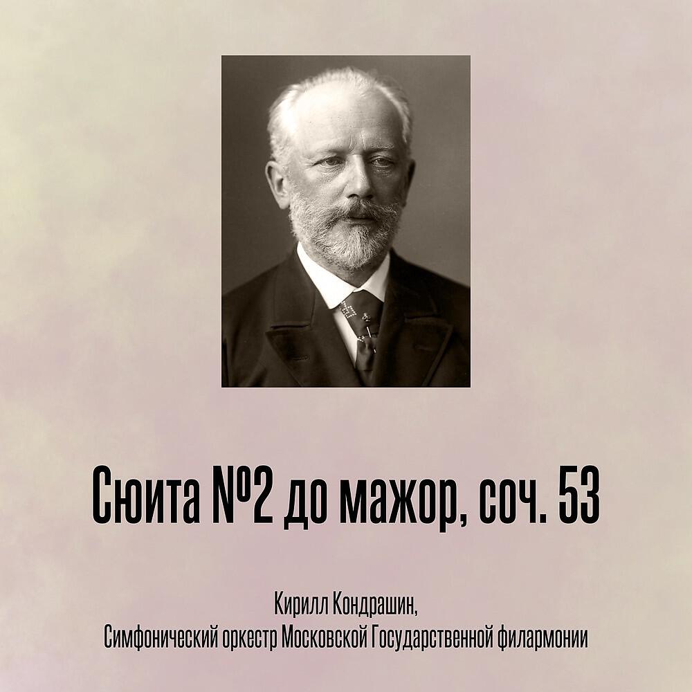 Релиз Сюита №2 до мажор, соч. 53