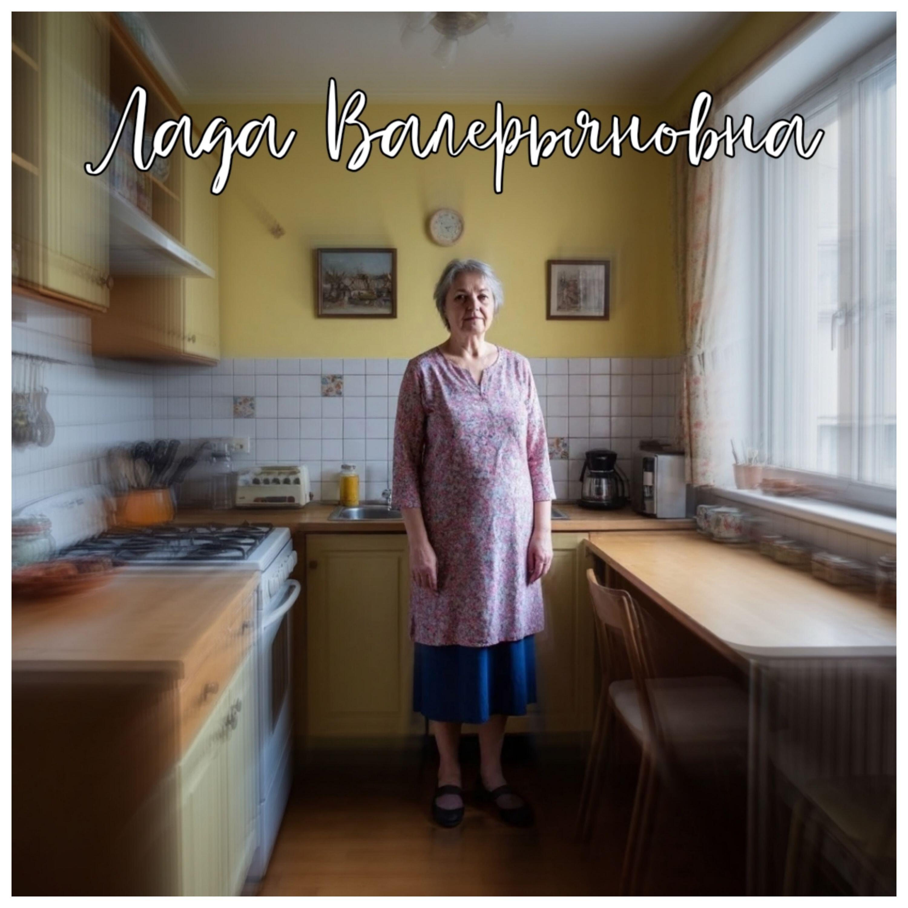Релиз Лада Валерьяновна
