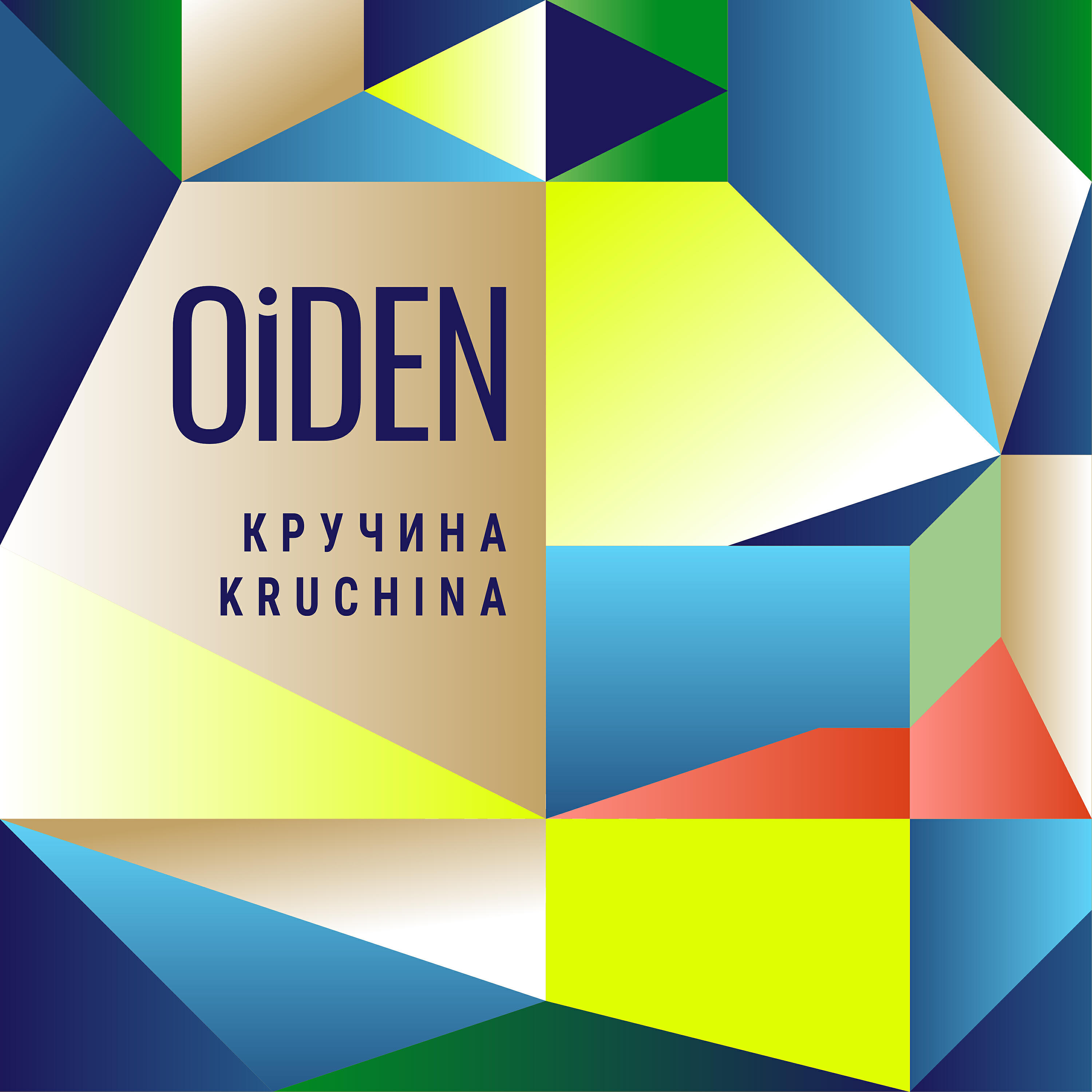Постер альбома Кручина