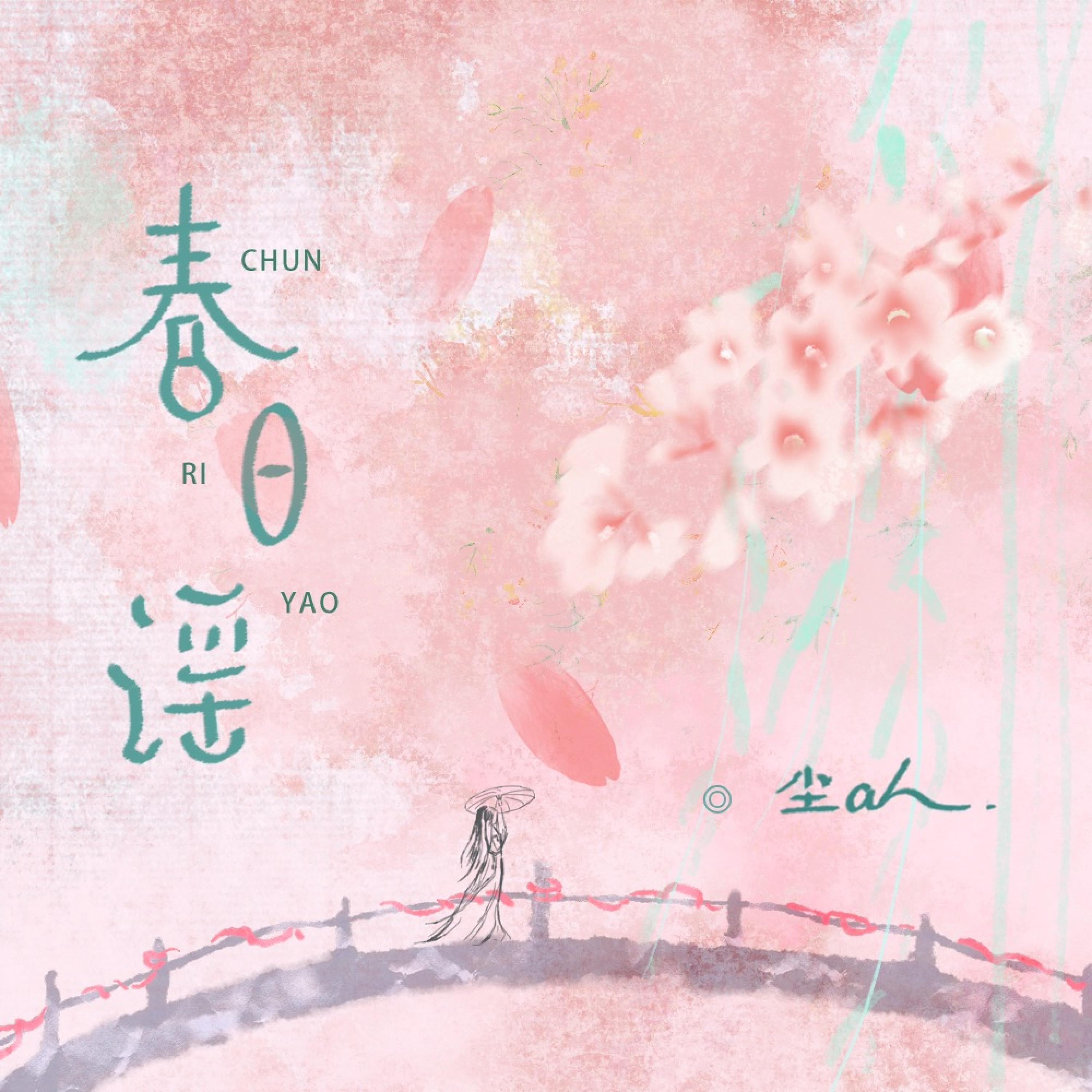Релиз 春日谣