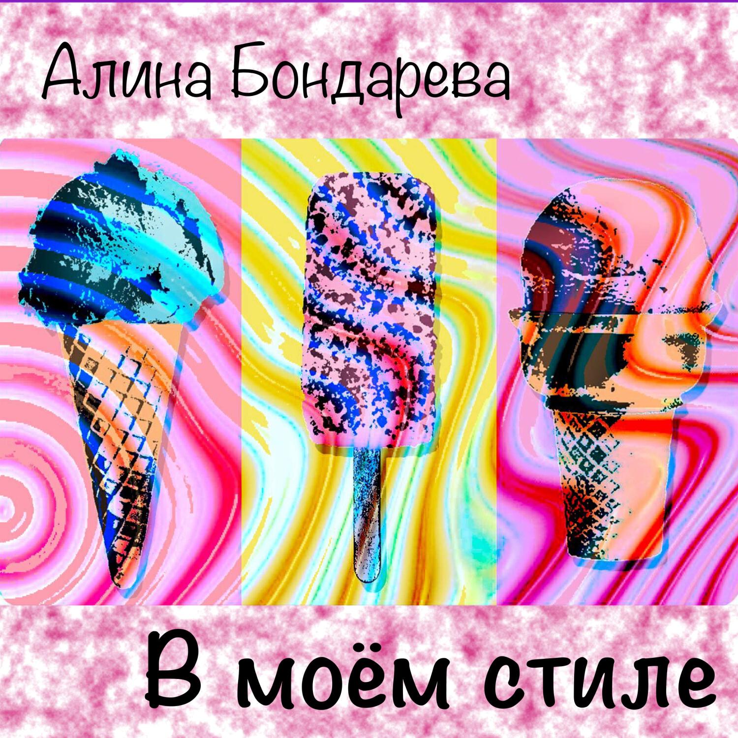 Постер альбома В моём стиле
