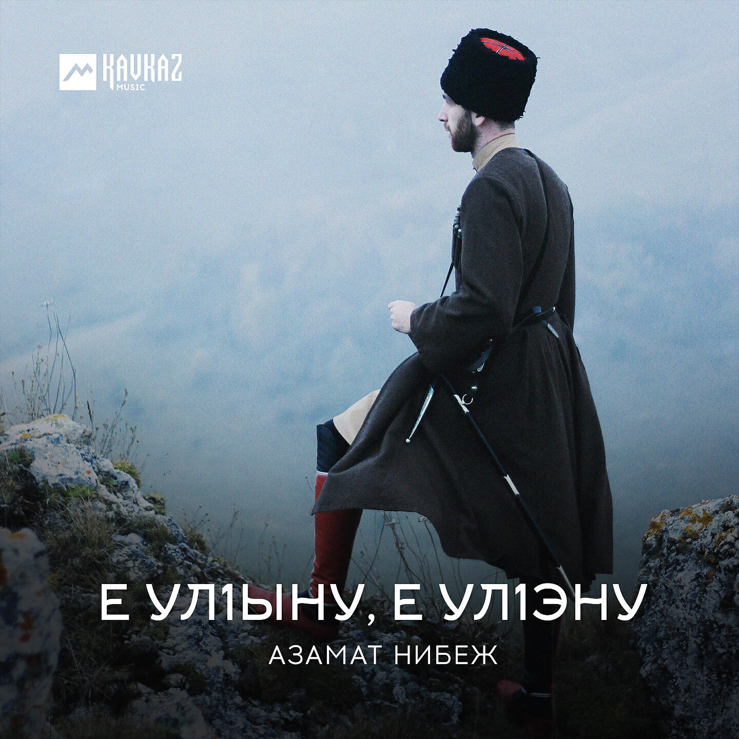 Релиз Е улlыну, е улlэну