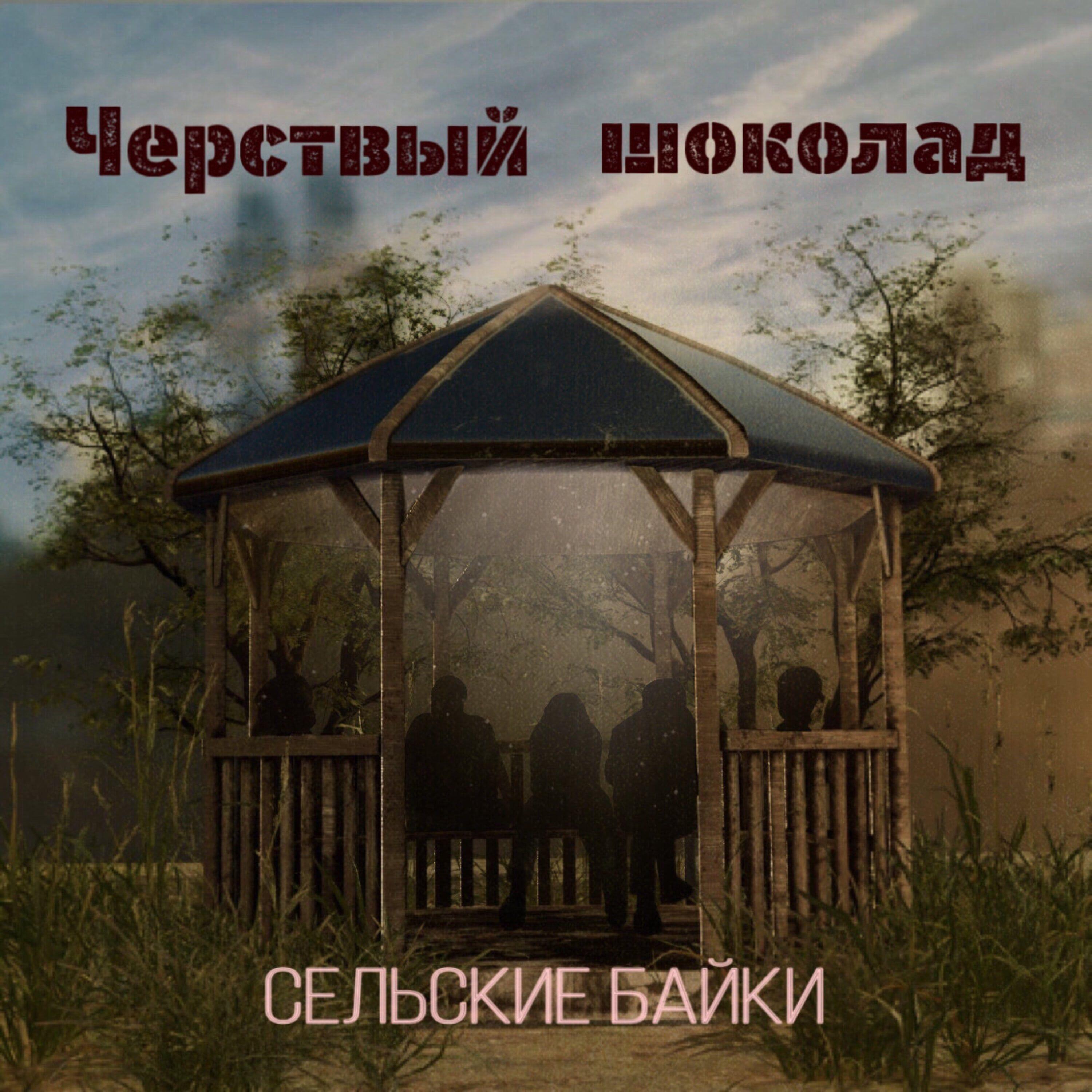 Релиз Сельские байки