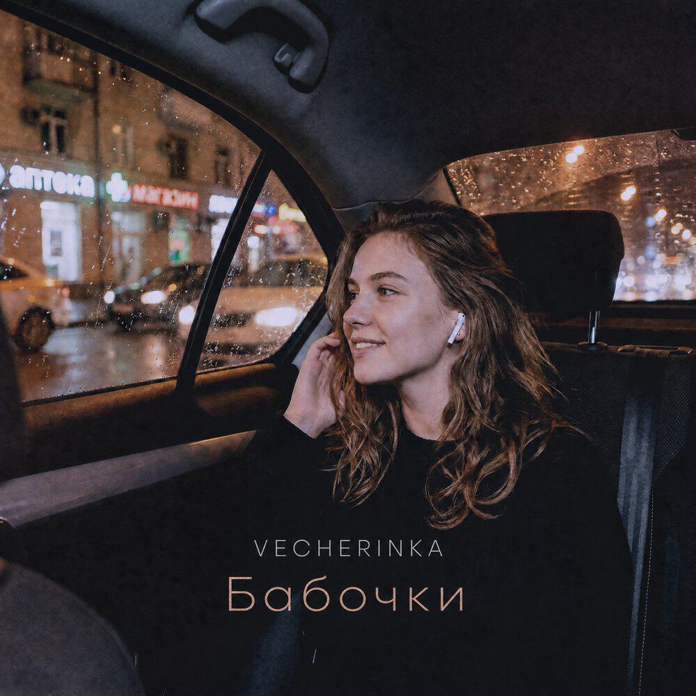 Релиз Бабочки