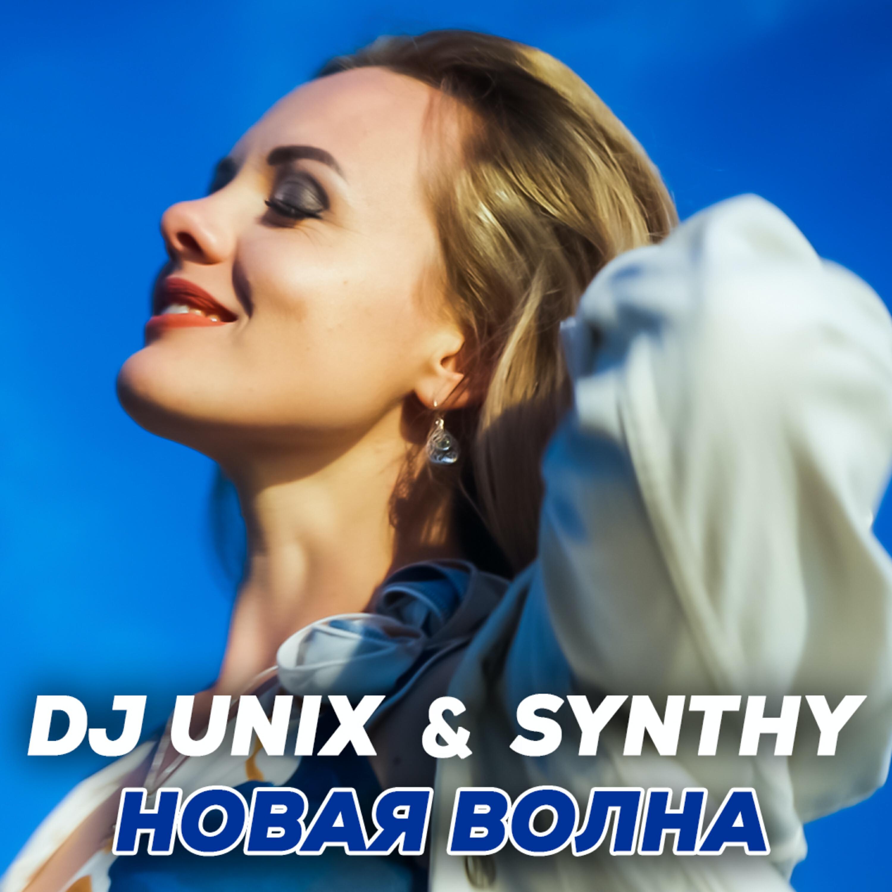 Релиз Новая волна