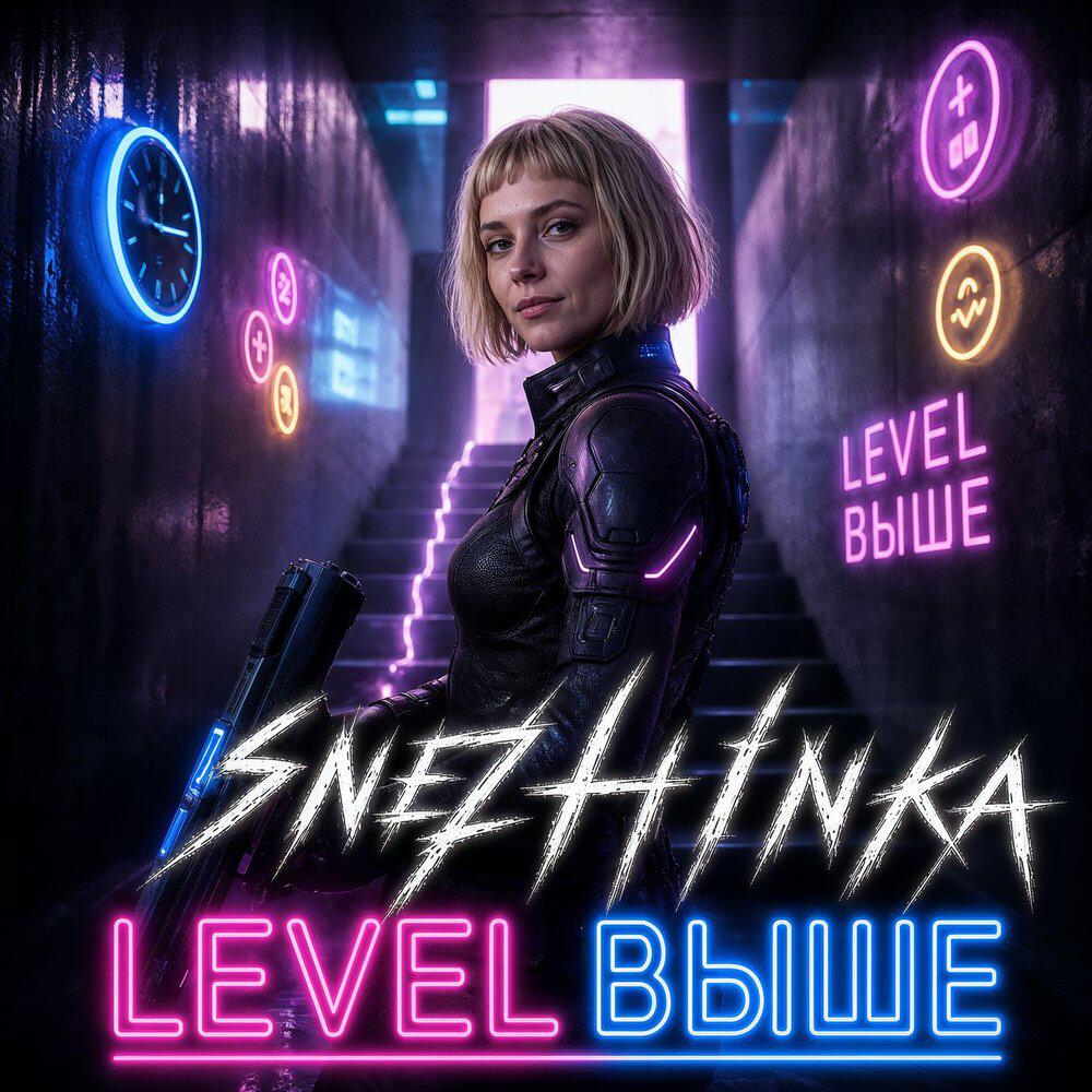 Релиз Level выше