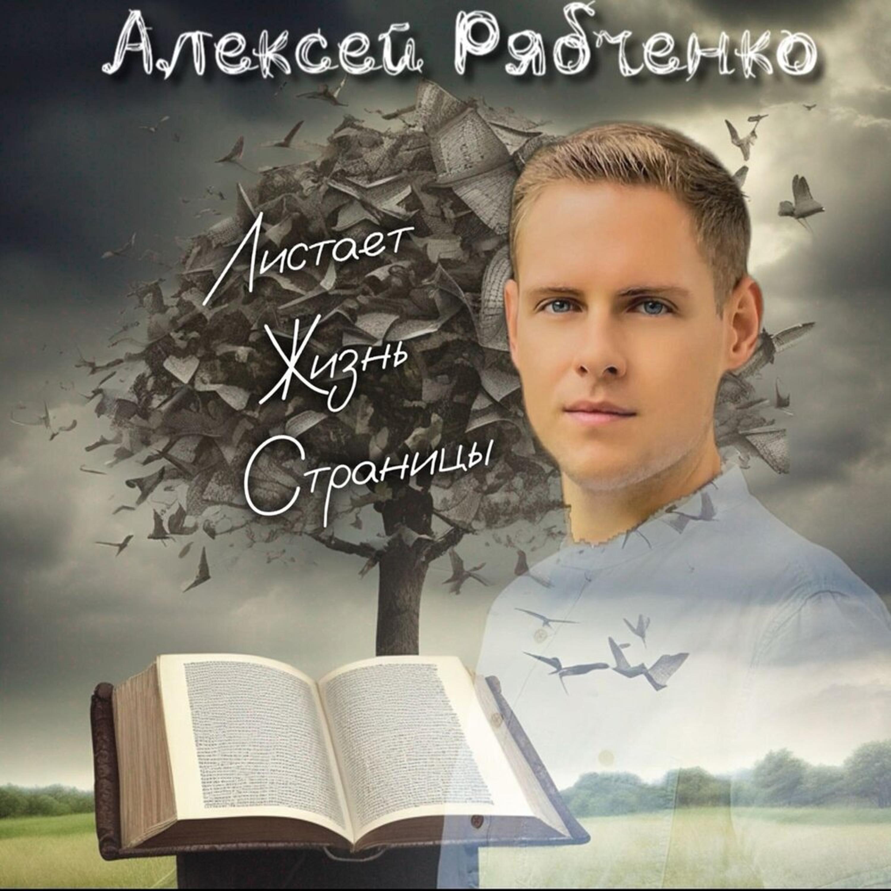 Релиз Листает жизнь страницы