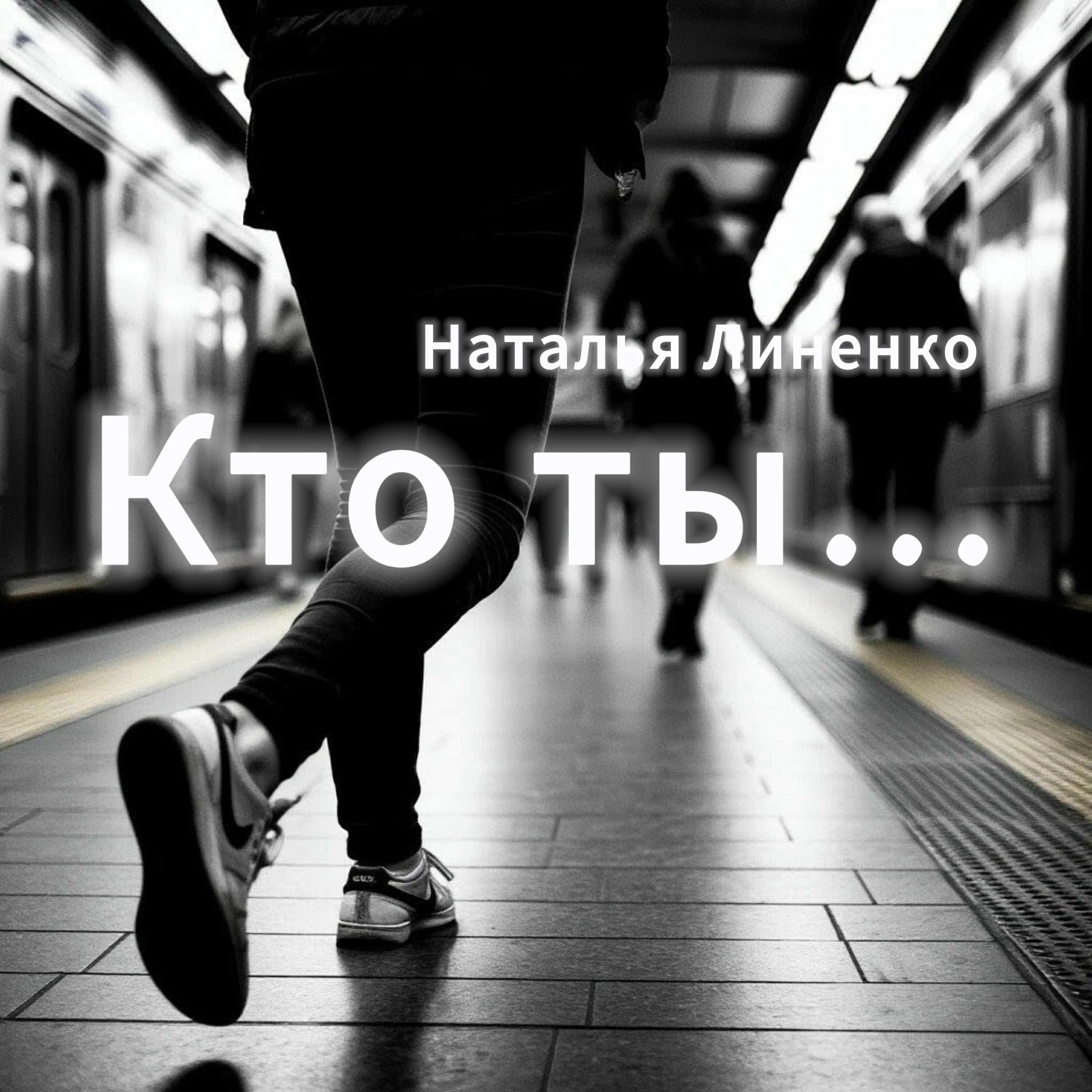 Релиз Кто ты...