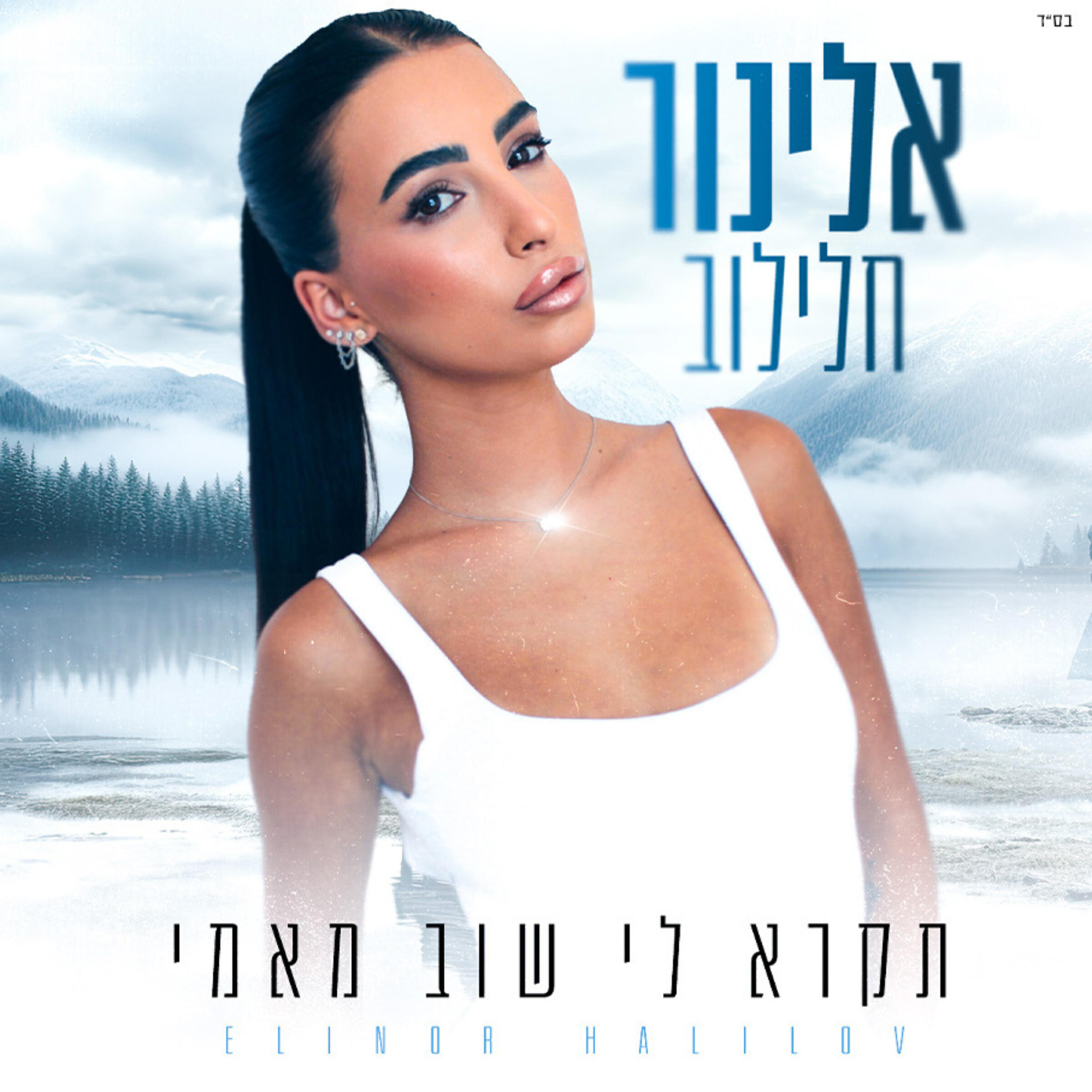 Релиз תקרא לי שוב מאמי