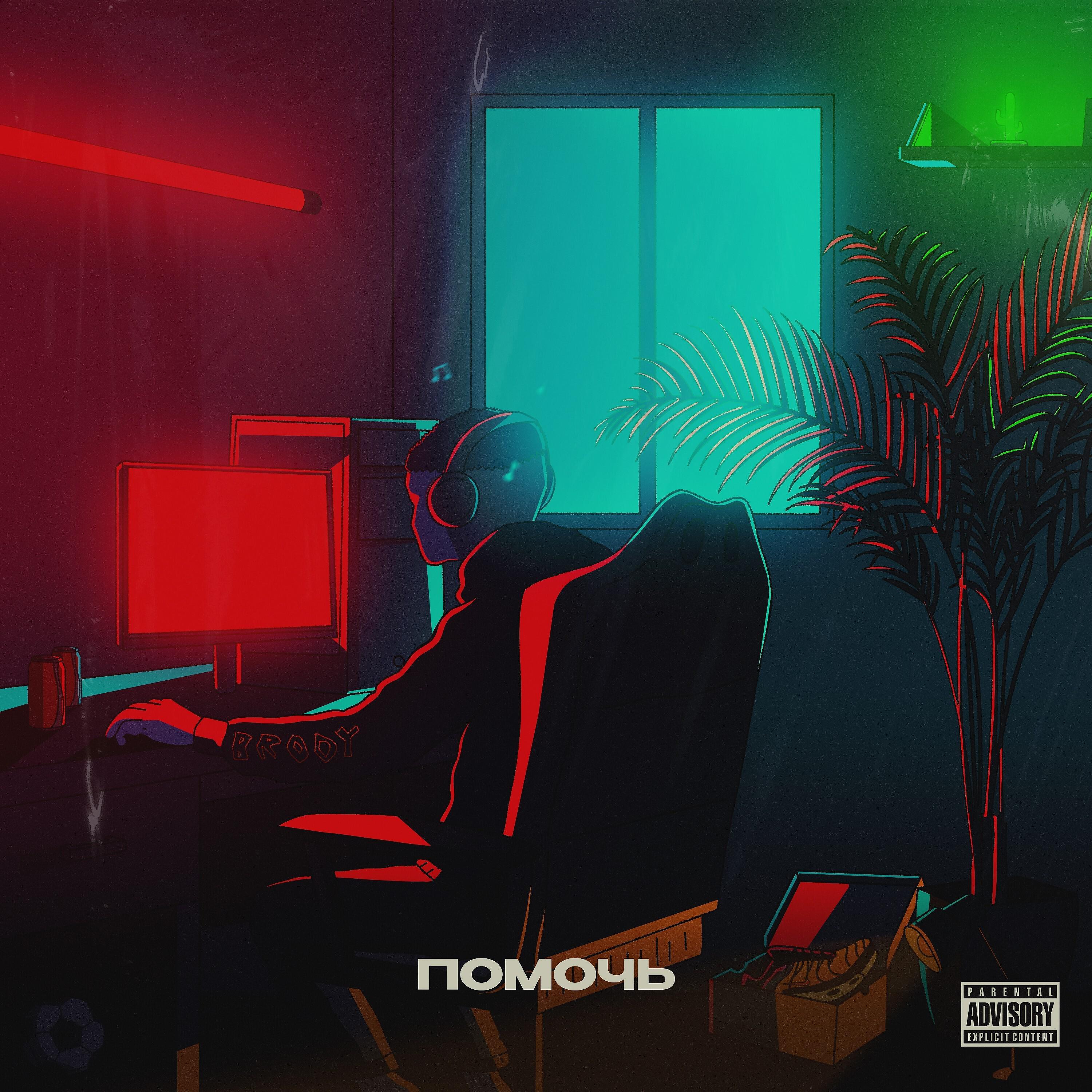 Brody - Помочь